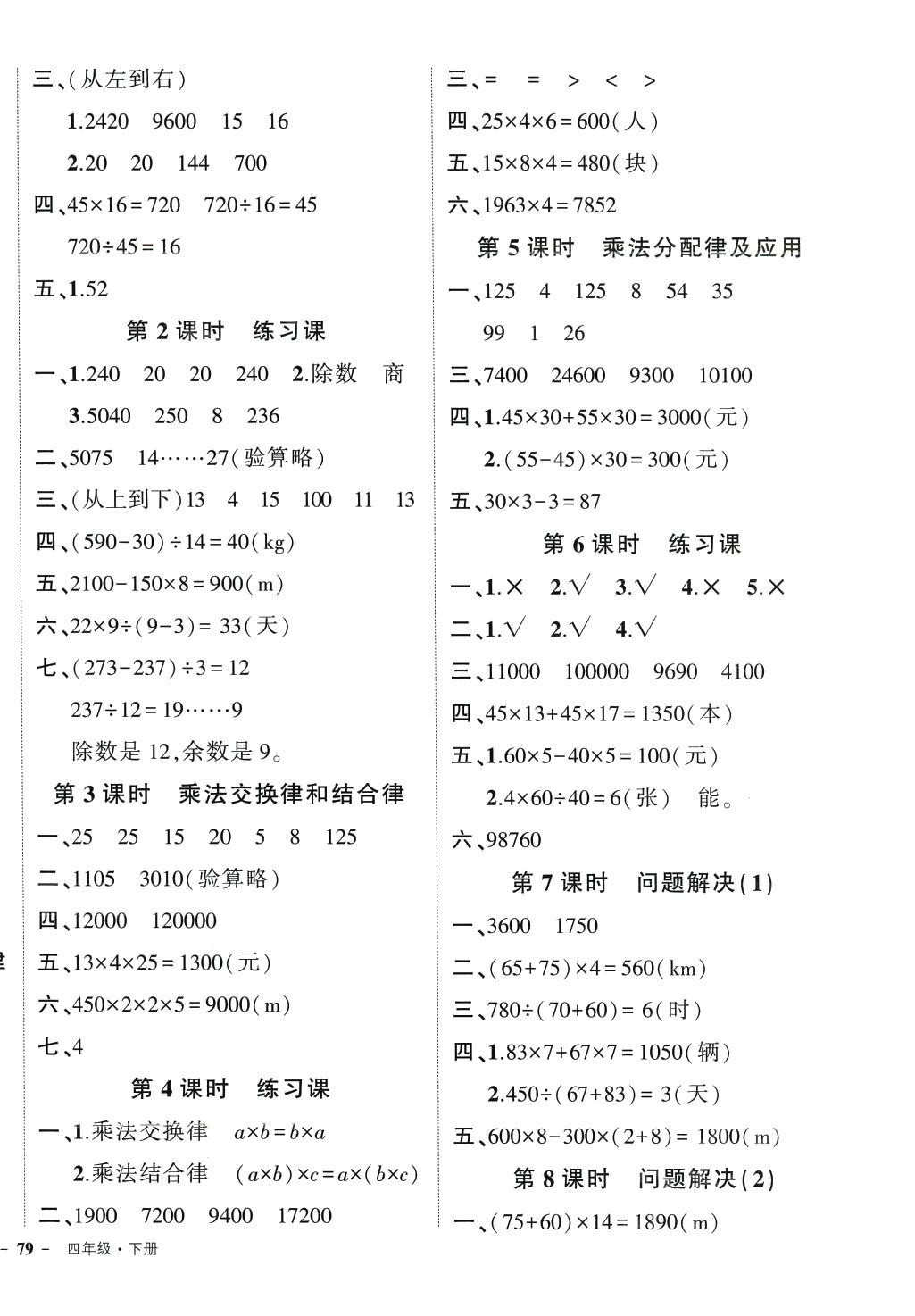 2024年?duì)钤刹怕穭?chuàng)優(yōu)作業(yè)100分四年級(jí)數(shù)學(xué)下冊(cè)西師大版 參考答案第2頁