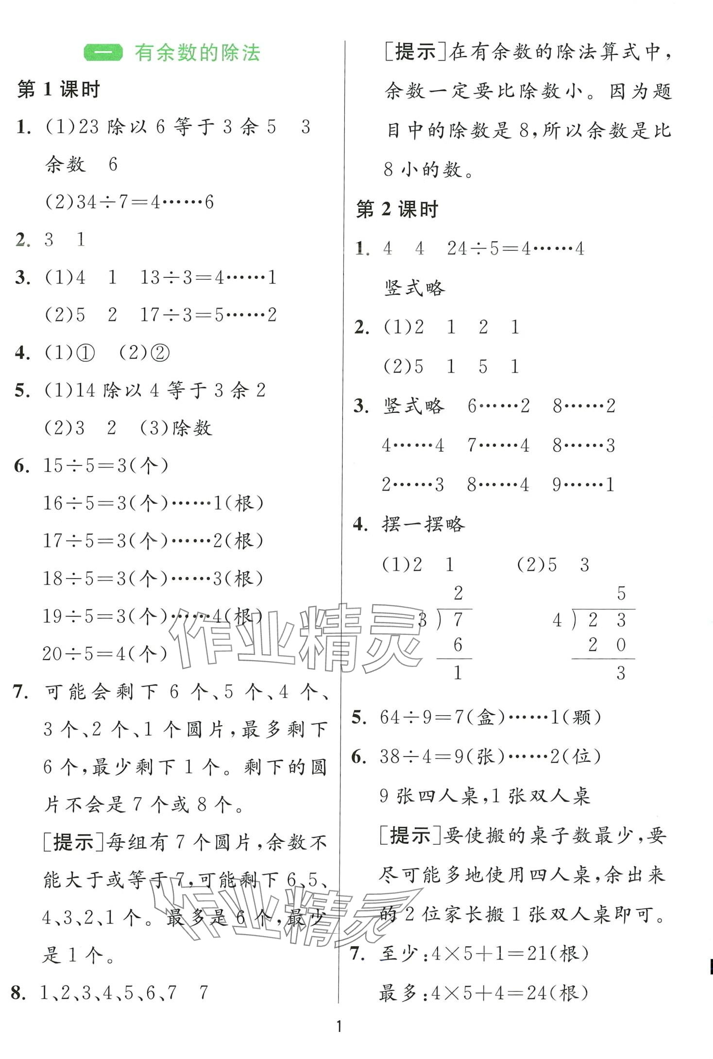 2024年1课3练江苏人民出版社二年级数学下册苏教版 第1页
