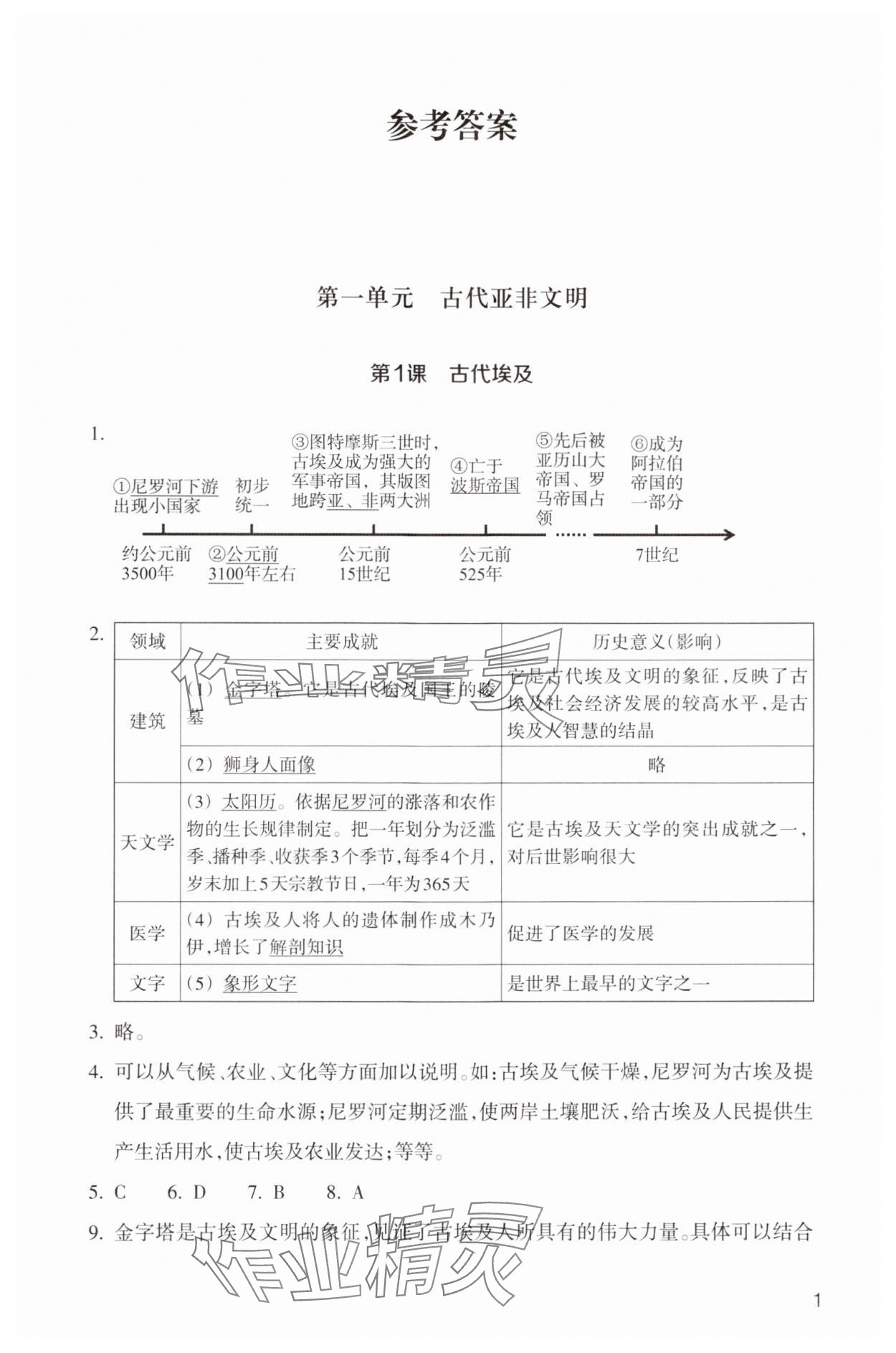 2024年作业本浙江教育出版社九年级历史上册人教版 第1页