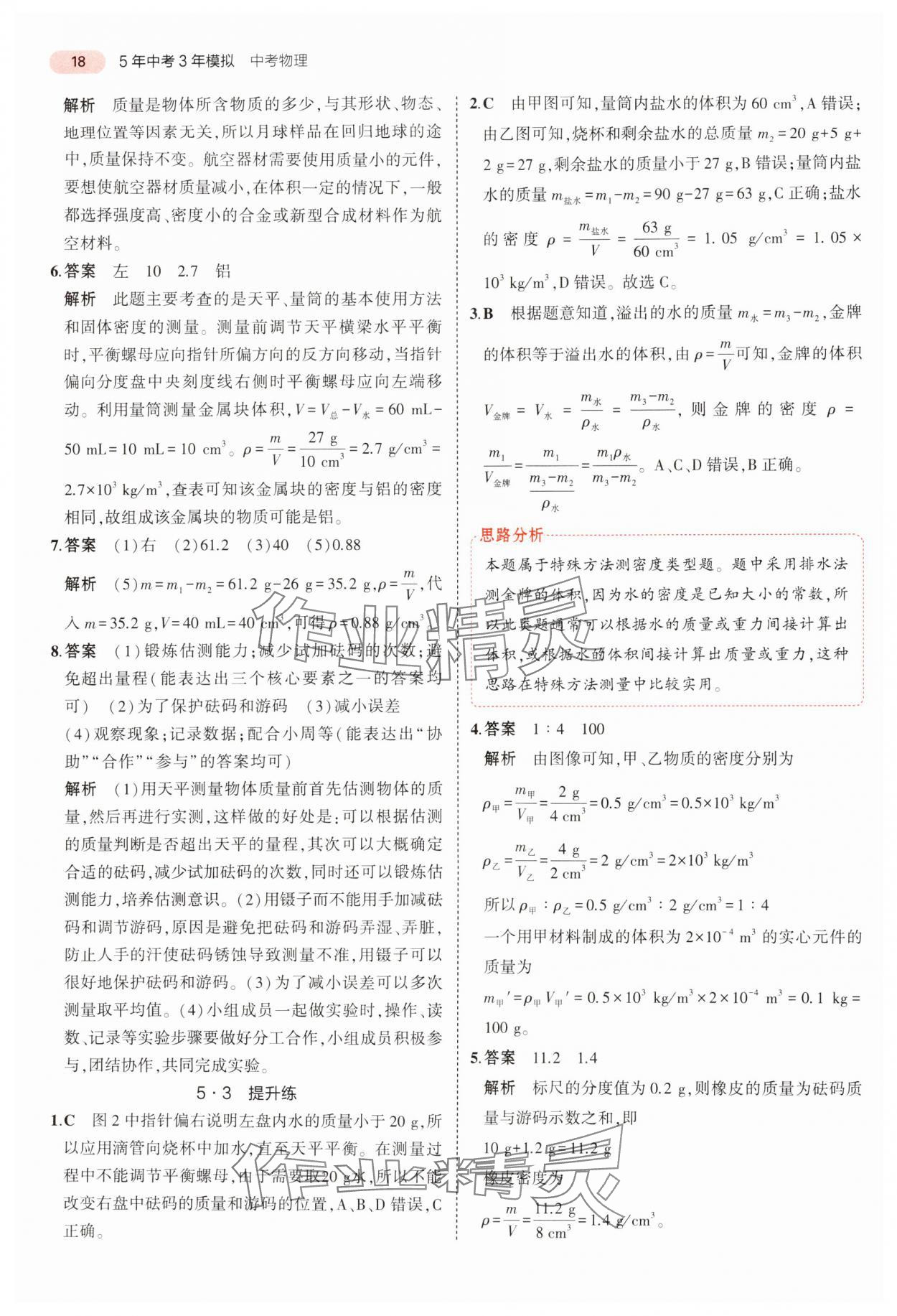 2024年5年中考3年模拟中考物理广东专用 参考答案第18页
