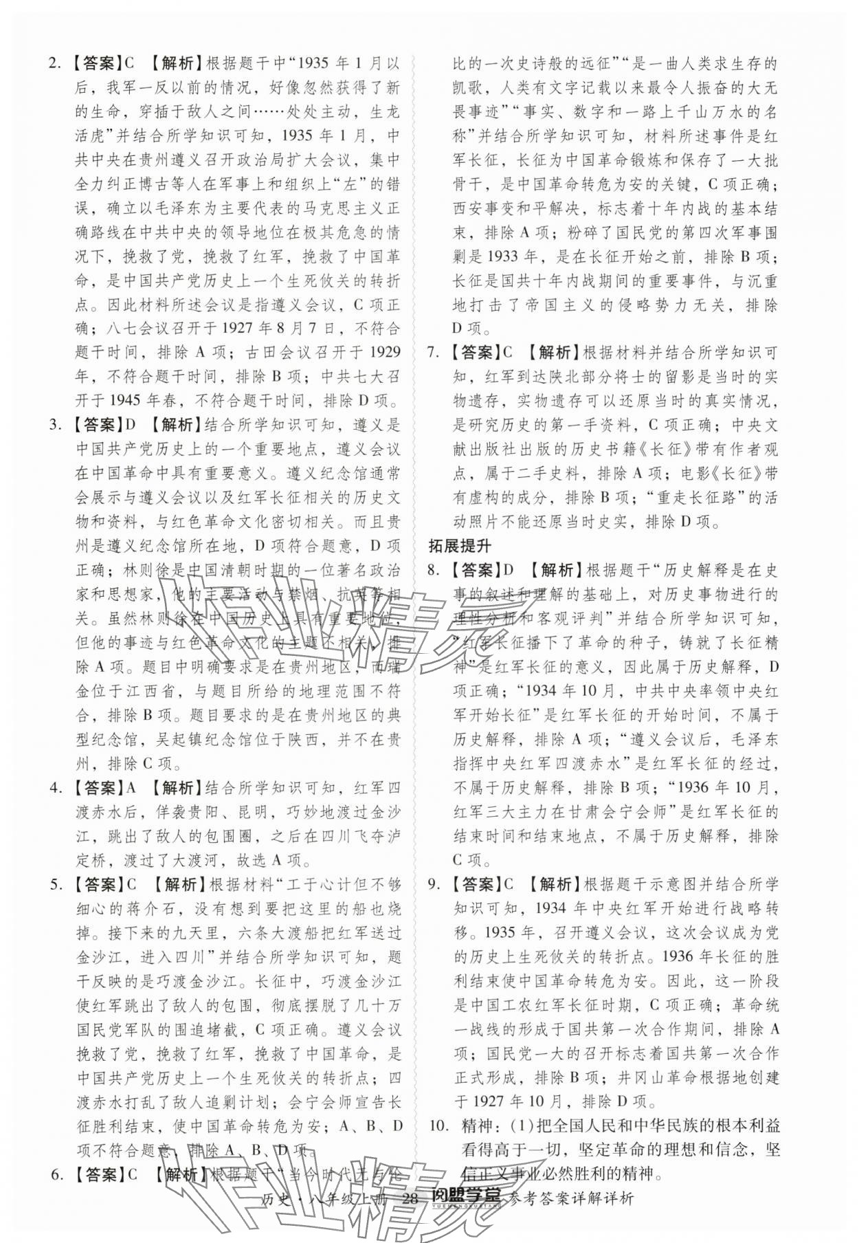 2024年分层导学案八年级历史上册人教版广东专版 参考答案第28页