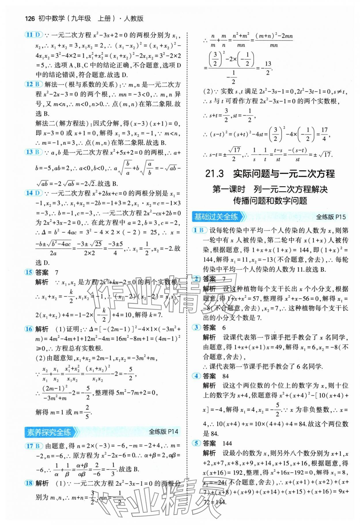 2024年5年中考3年模擬九年級數(shù)學上冊人教版 參考答案第8頁