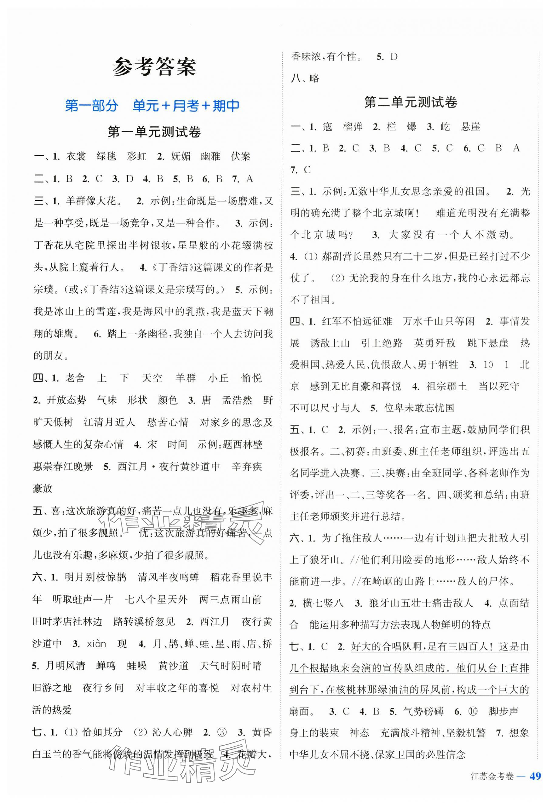 2024年江蘇金考卷六年級(jí)語(yǔ)文上冊(cè)人教版 參考答案第1頁(yè)