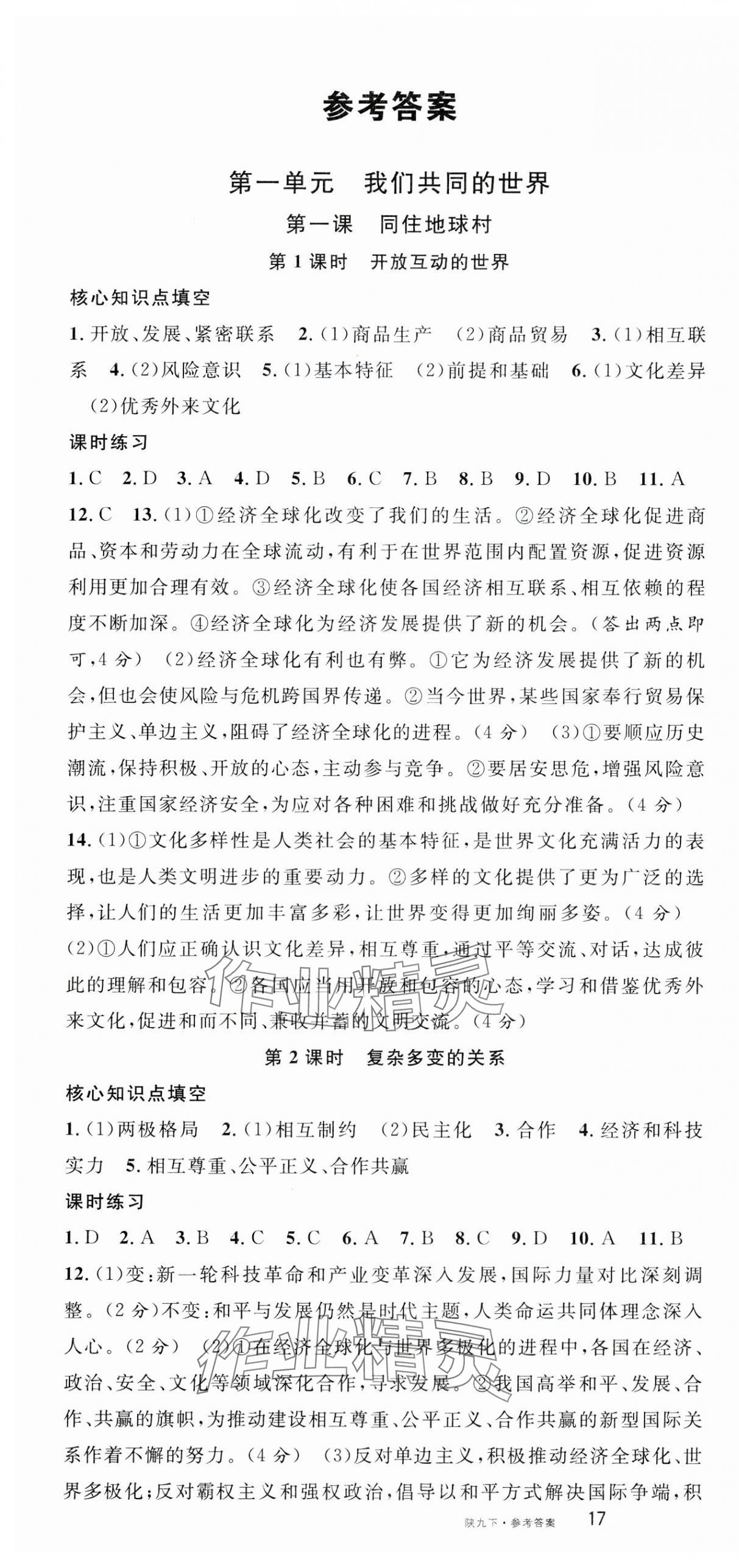 2024年名校课堂九年级道德与法治下册人教版陕西专版 第1页