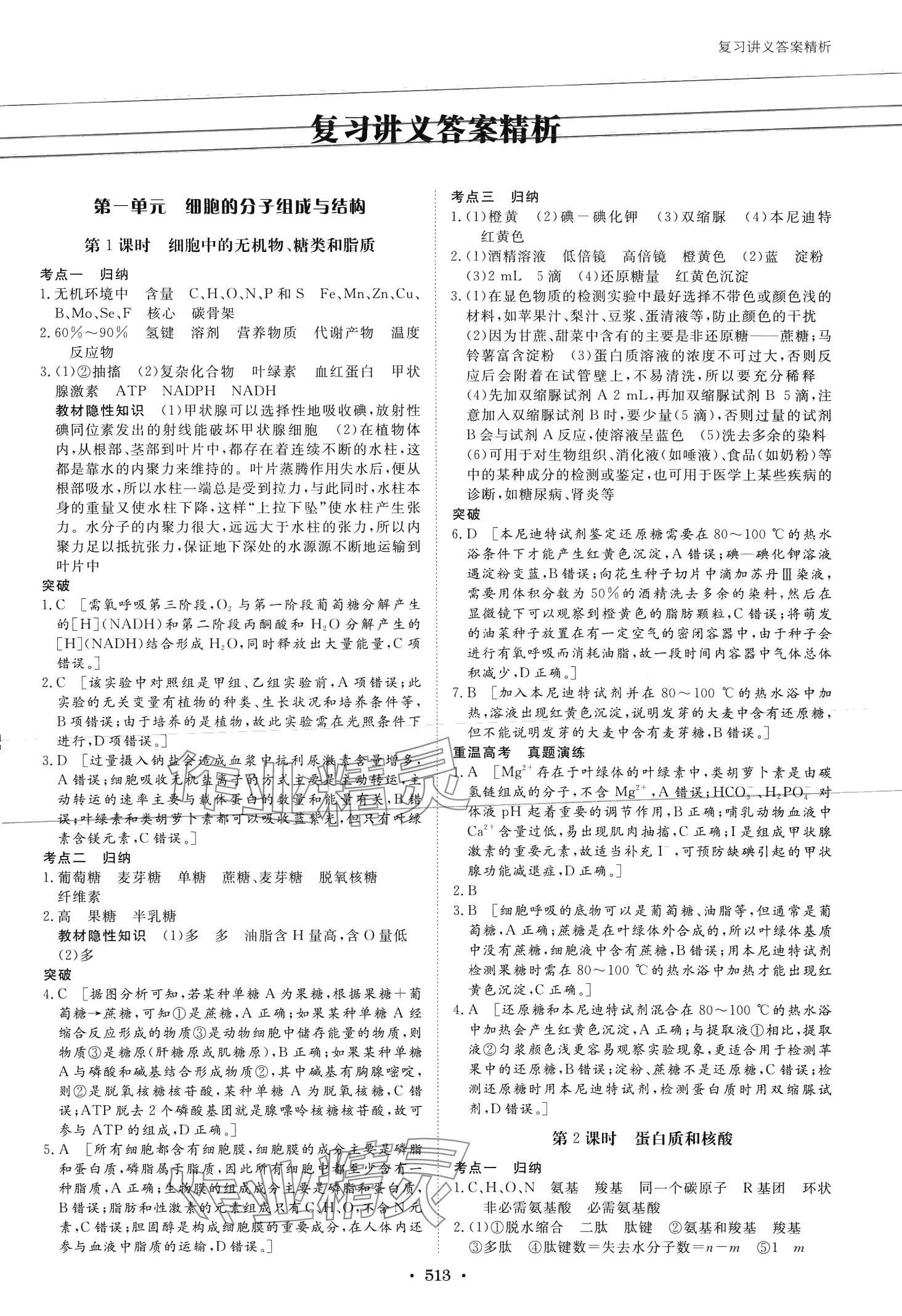 2024年步步高大一轮复习讲义高中生物浙科版 第3页