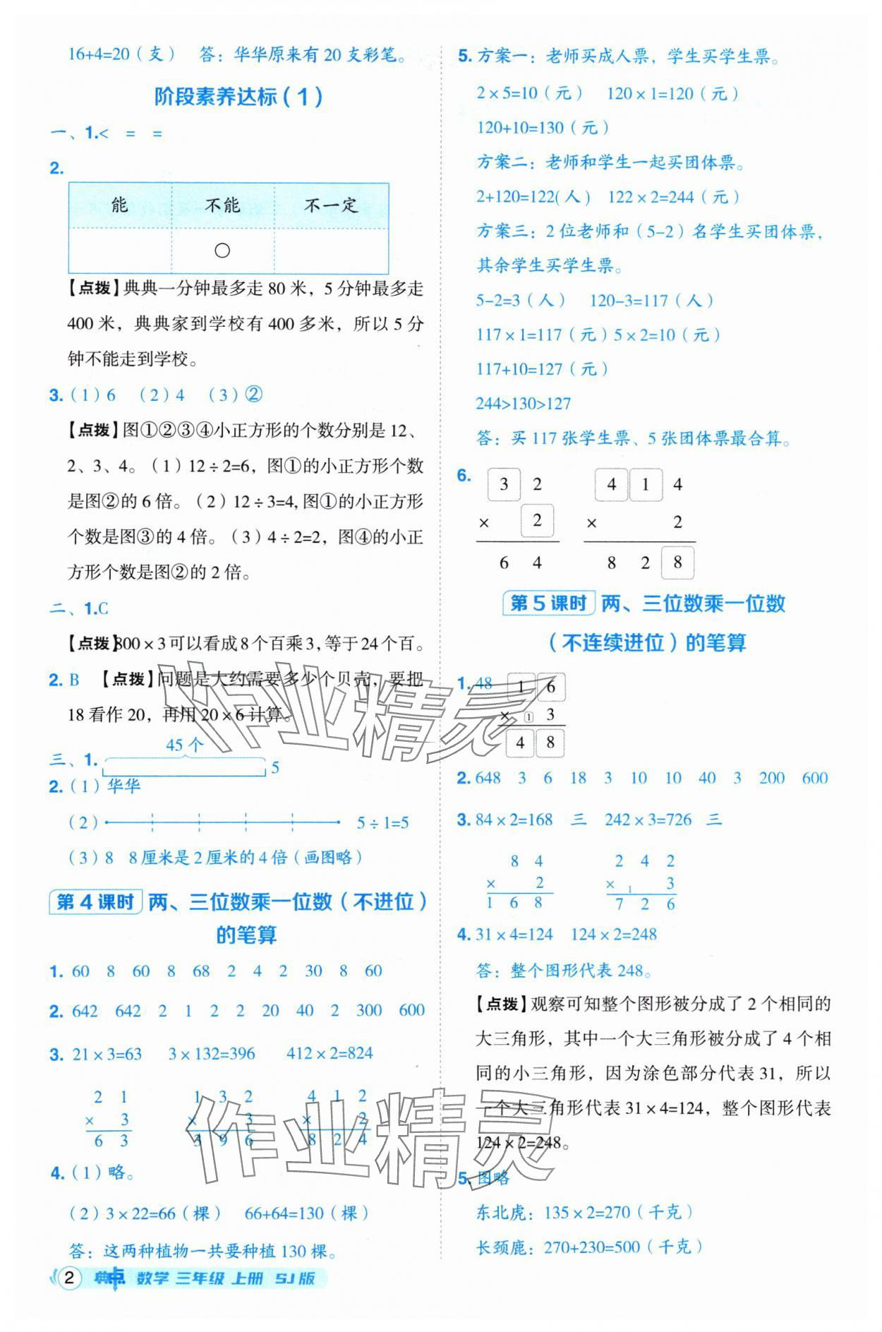 2024年綜合應(yīng)用創(chuàng)新題典中點(diǎn)三年級(jí)數(shù)學(xué)上冊(cè)蘇教版 參考答案第2頁(yè)