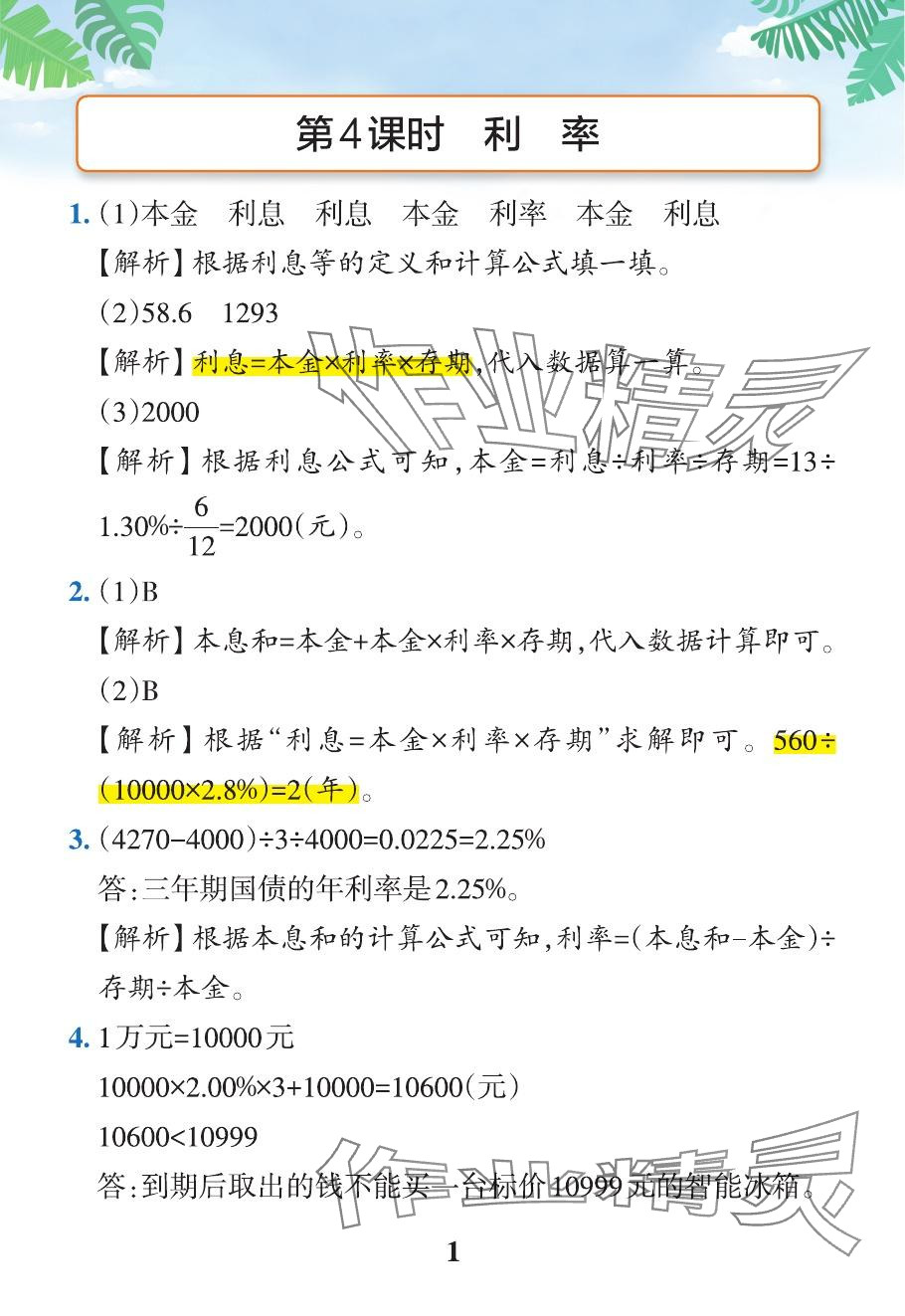 2024年小學(xué)學(xué)霸作業(yè)本六年級數(shù)學(xué)下冊人教版 參考答案第15頁