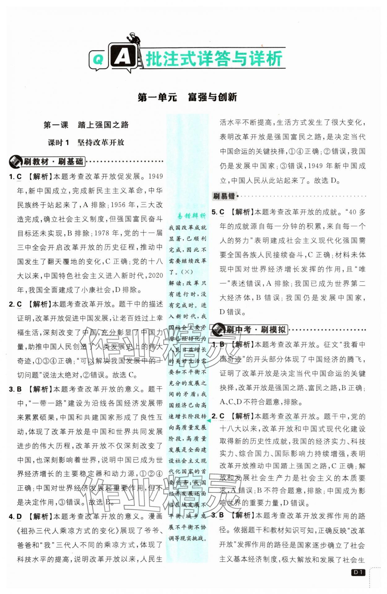 2024年初中必刷題九年級(jí)道德與法治上冊(cè)人教版 參考答案第1頁(yè)