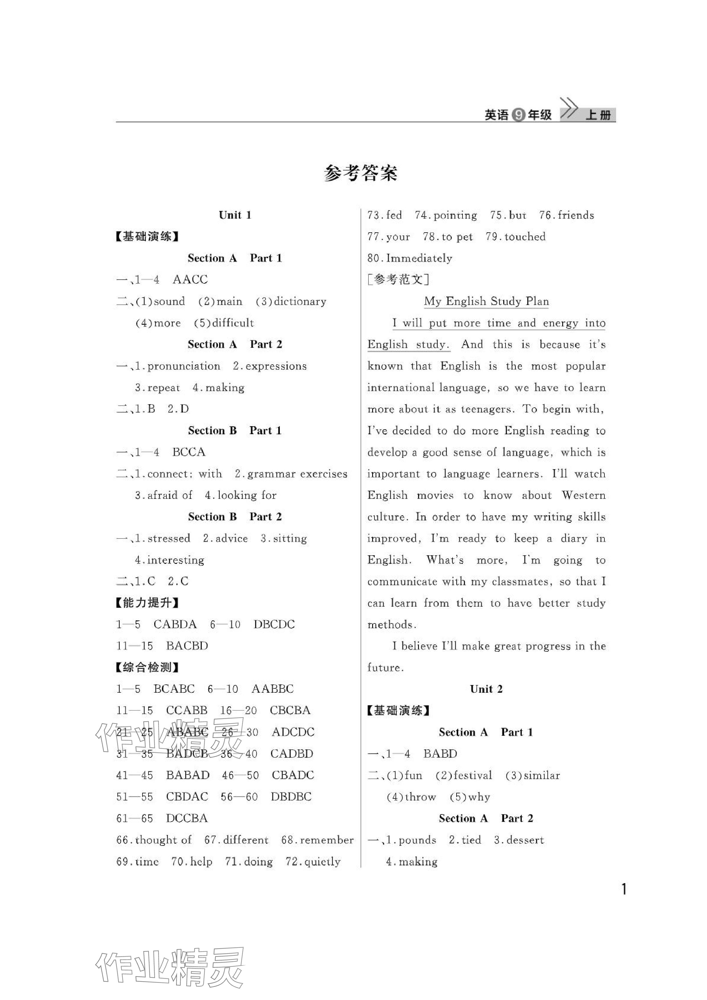 2024年課堂作業(yè)武漢出版社九年級(jí)英語(yǔ)上冊(cè)人教版 參考答案第1頁(yè)