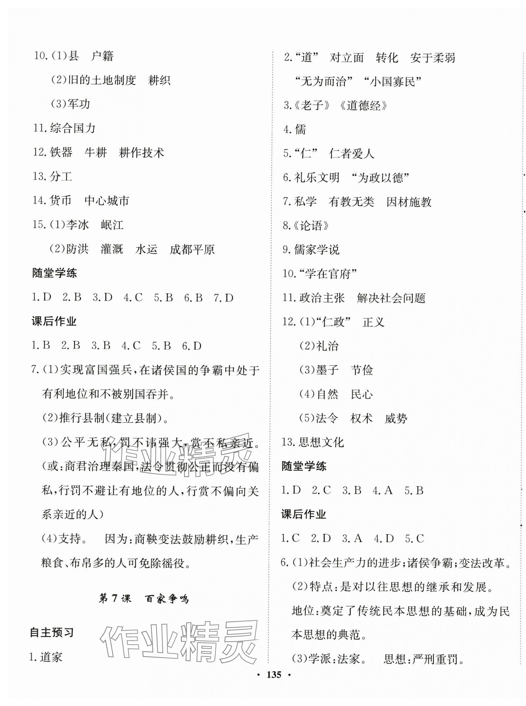 2024年同步訓(xùn)練河北人民出版社七年級(jí)歷史上冊(cè)人教版 第5頁(yè)