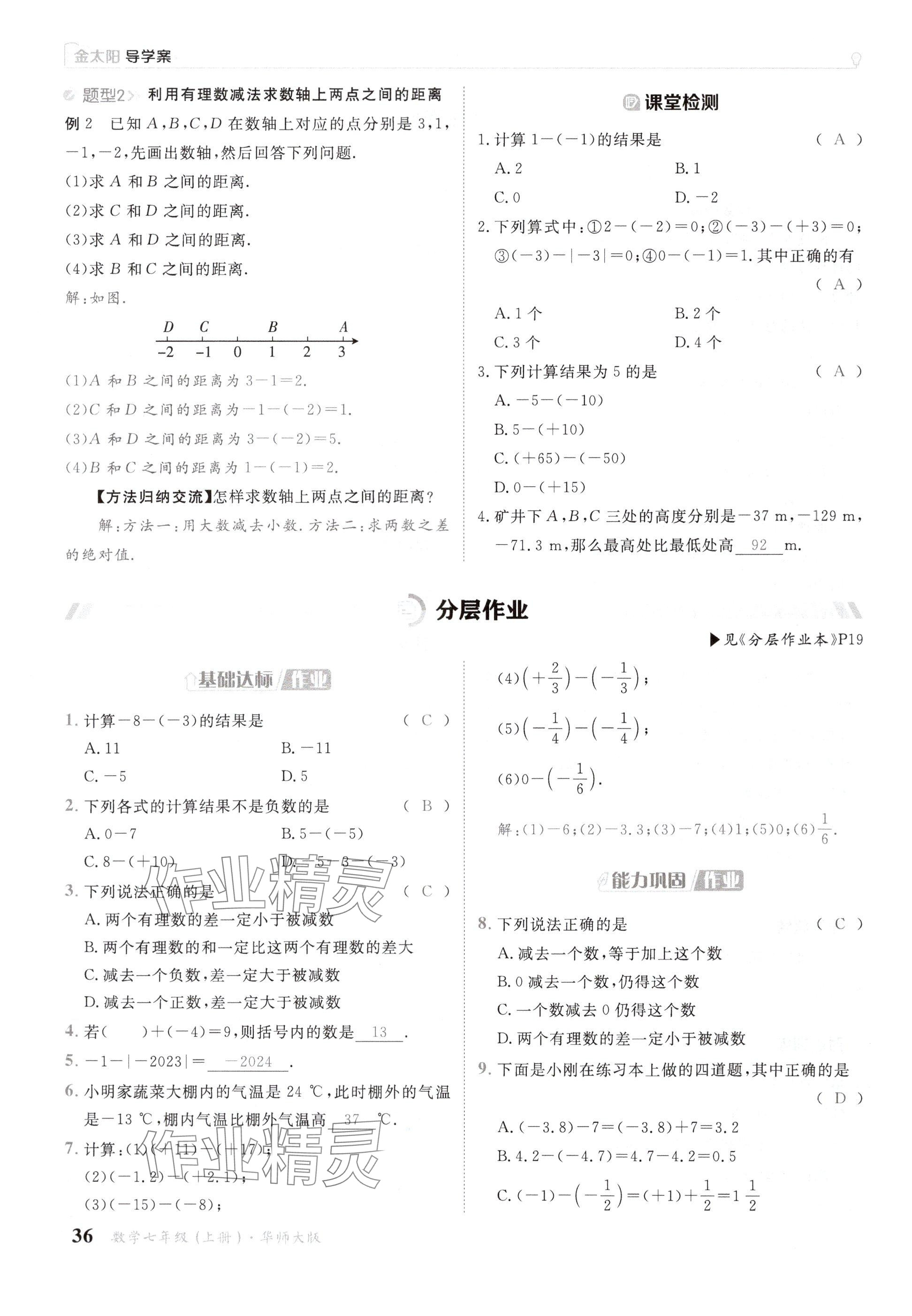 2024年金太阳导学案七年级数学上册华师大版 参考答案第36页