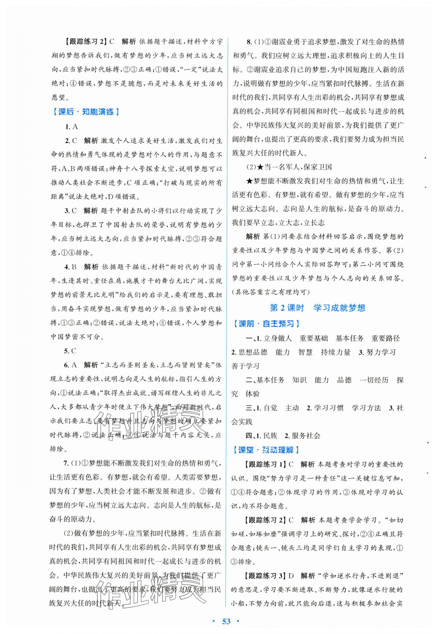 2024年同步測控優(yōu)化設(shè)計七年級道德與法治上冊人教版 第5頁