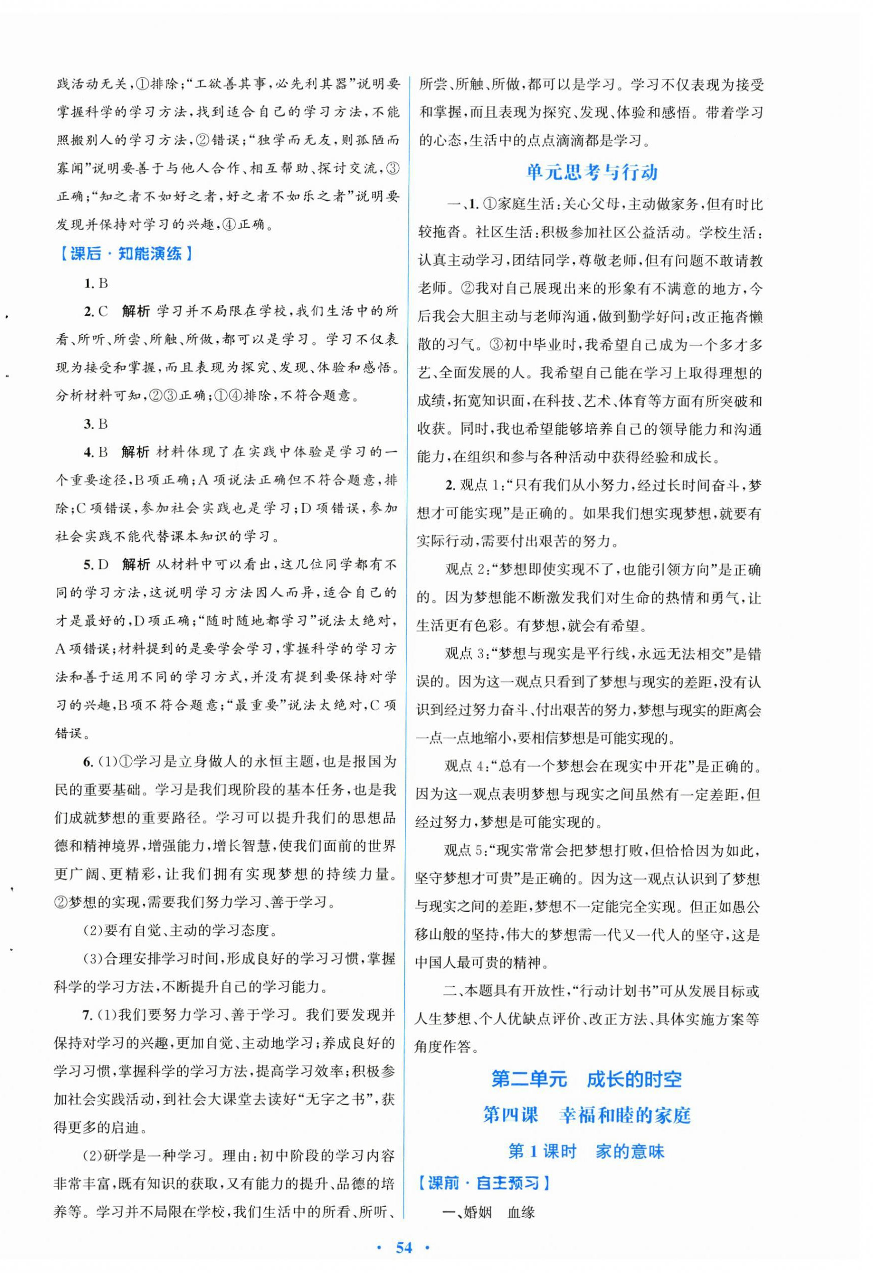 2024年同步測控優(yōu)化設(shè)計七年級道德與法治上冊人教版 第6頁