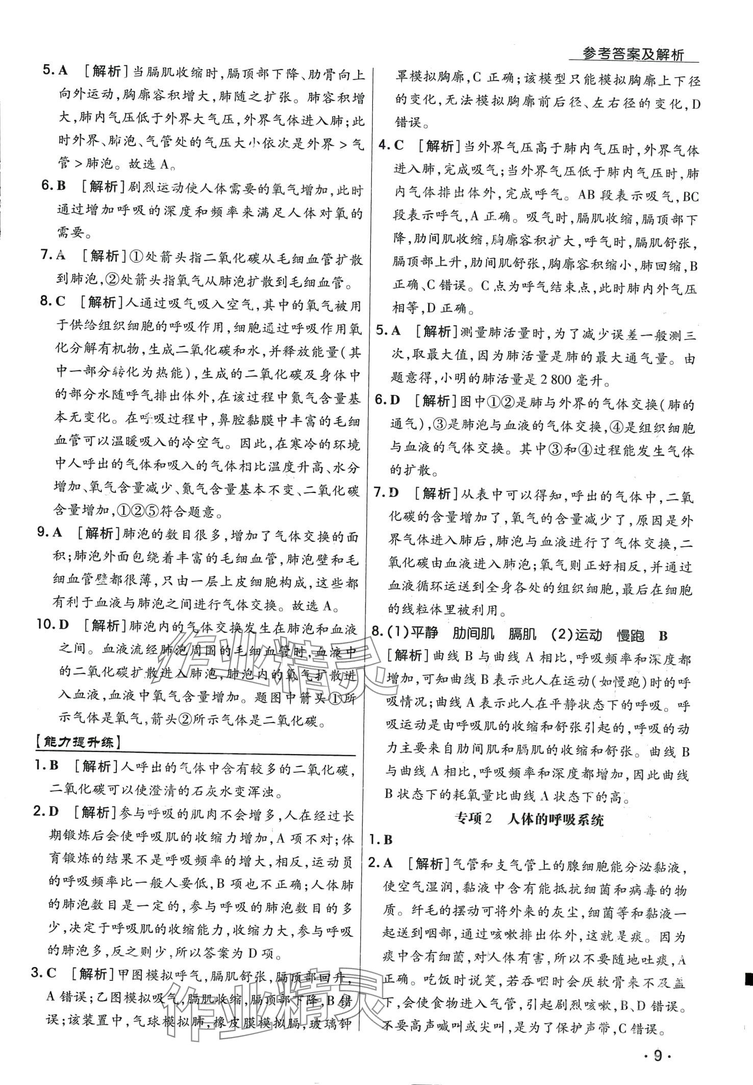 2024年学升同步练测七年级生物下册人教版 第9页