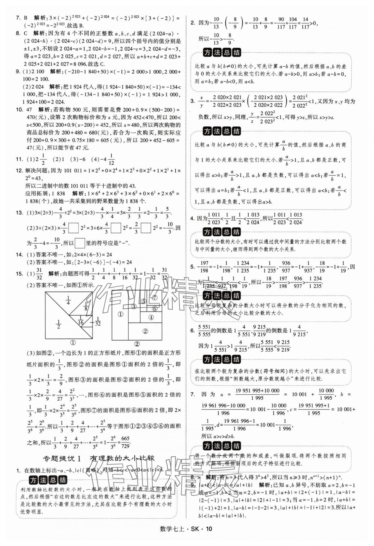 2024年學(xué)霸題中題七年級數(shù)學(xué)上冊蘇科版 參考答案第10頁