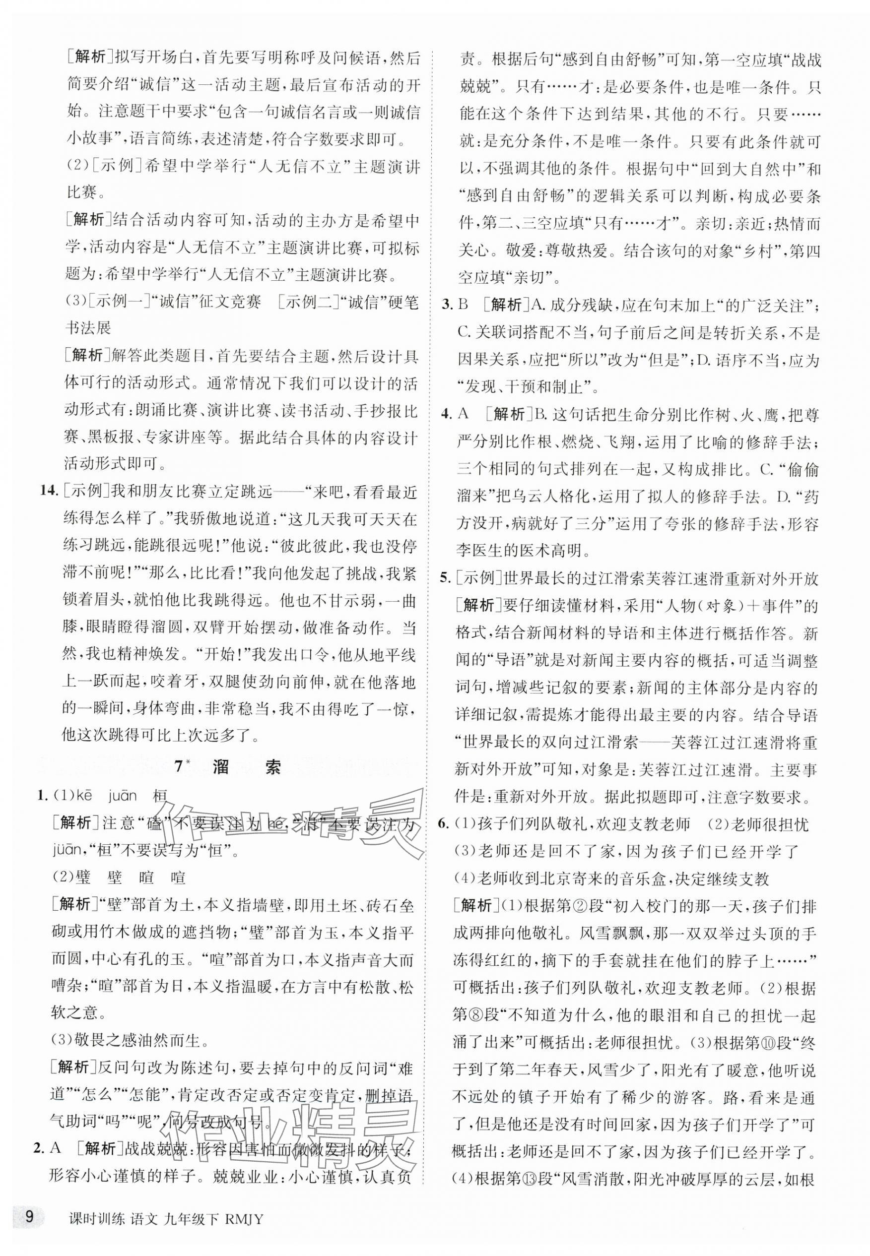 2024年课时训练九年级语文下册人教版江苏人民出版社 第9页