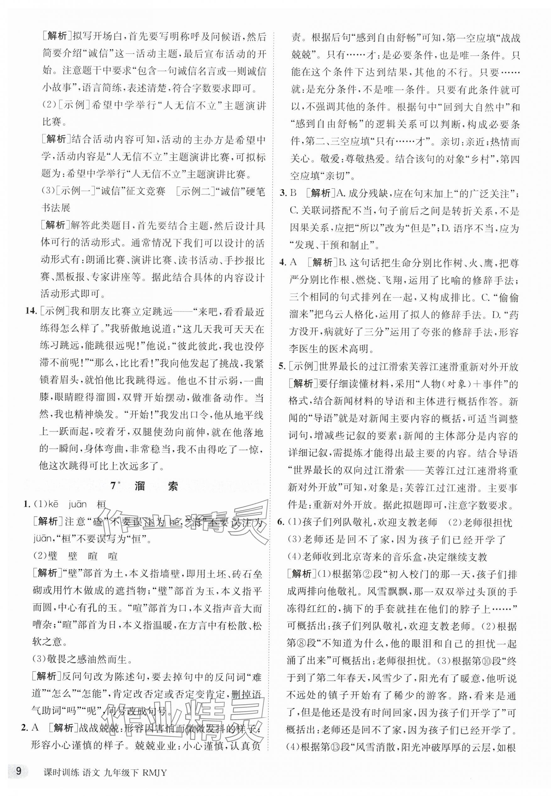 2024年課時訓練九年級語文下冊人教版江蘇人民出版社 第9頁