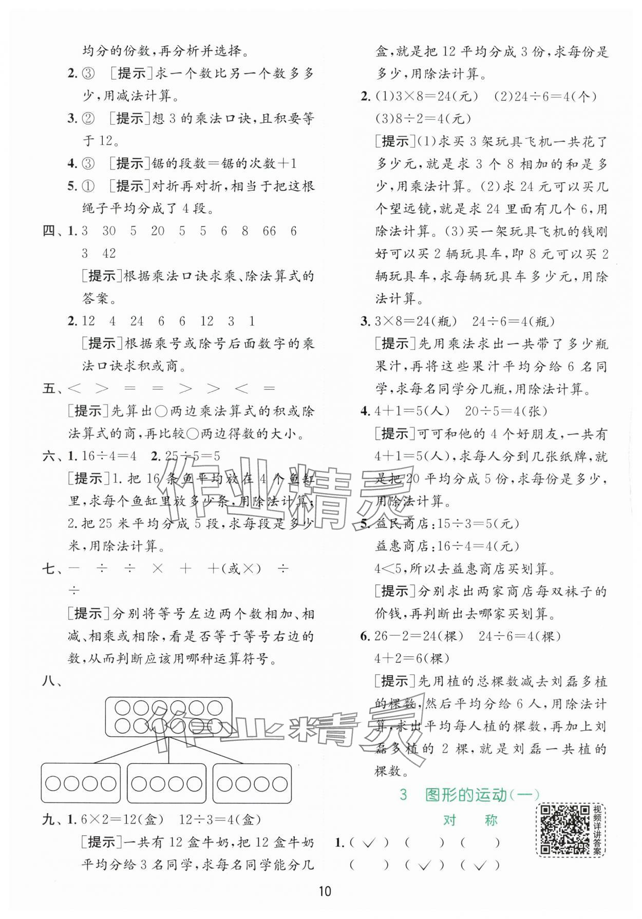 2024年實驗班提優(yōu)訓練二年級數(shù)學下冊人教版 參考答案第10頁