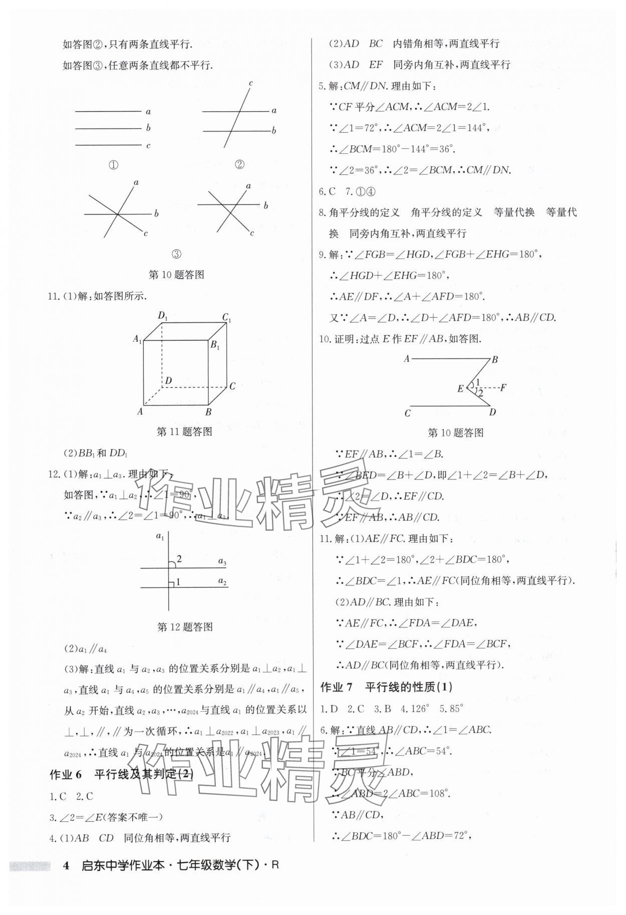 2024年啟東中學(xué)作業(yè)本七年級(jí)數(shù)學(xué)下冊(cè)人教版 第4頁(yè)