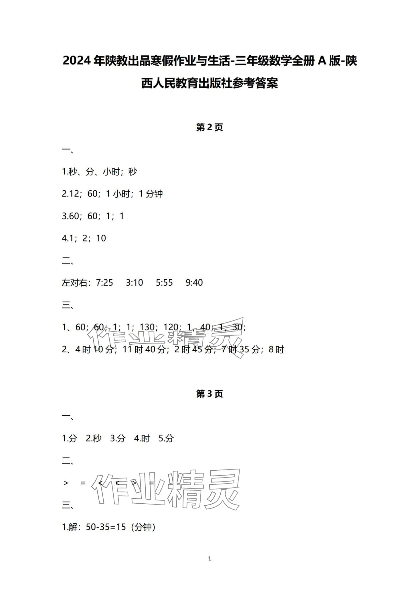 2024年寒假作业与生活陕西人民教育出版社三年级数学人教版A版 第1页