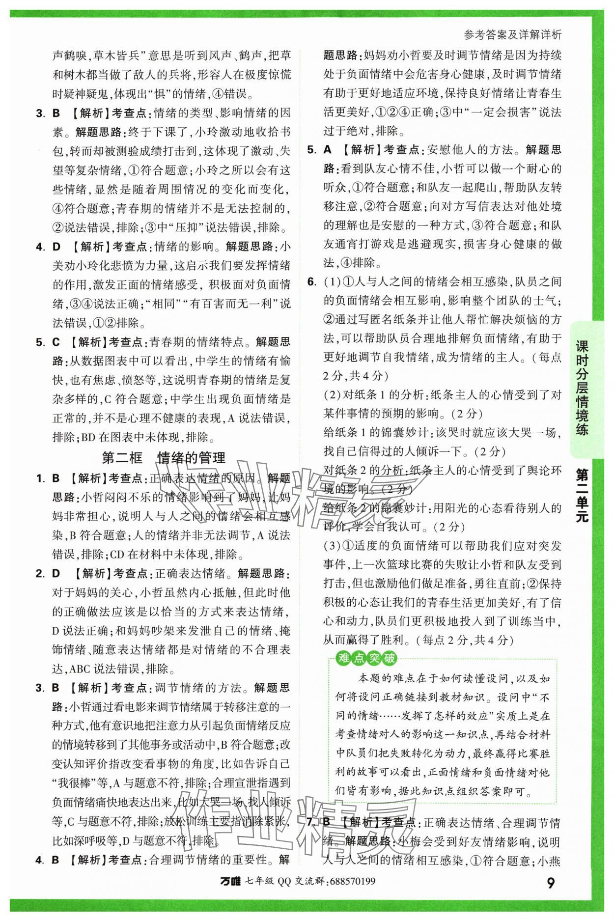 2024年萬唯中考情境題七年級道德與法治下冊人教版 參考答案第9頁