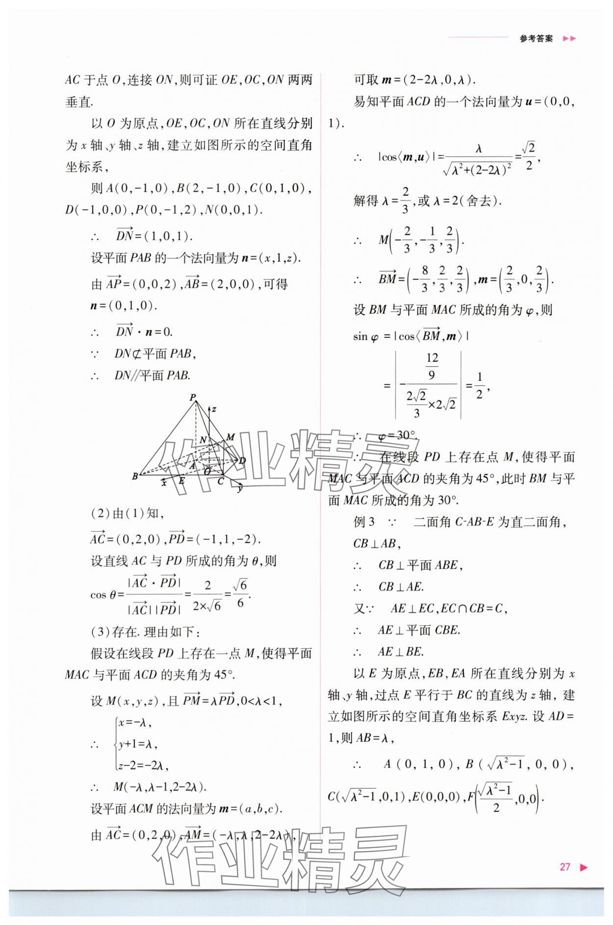 2023年普通高中新课程同步练习册高中数学选择性必修第一册人教版 参考答案第27页