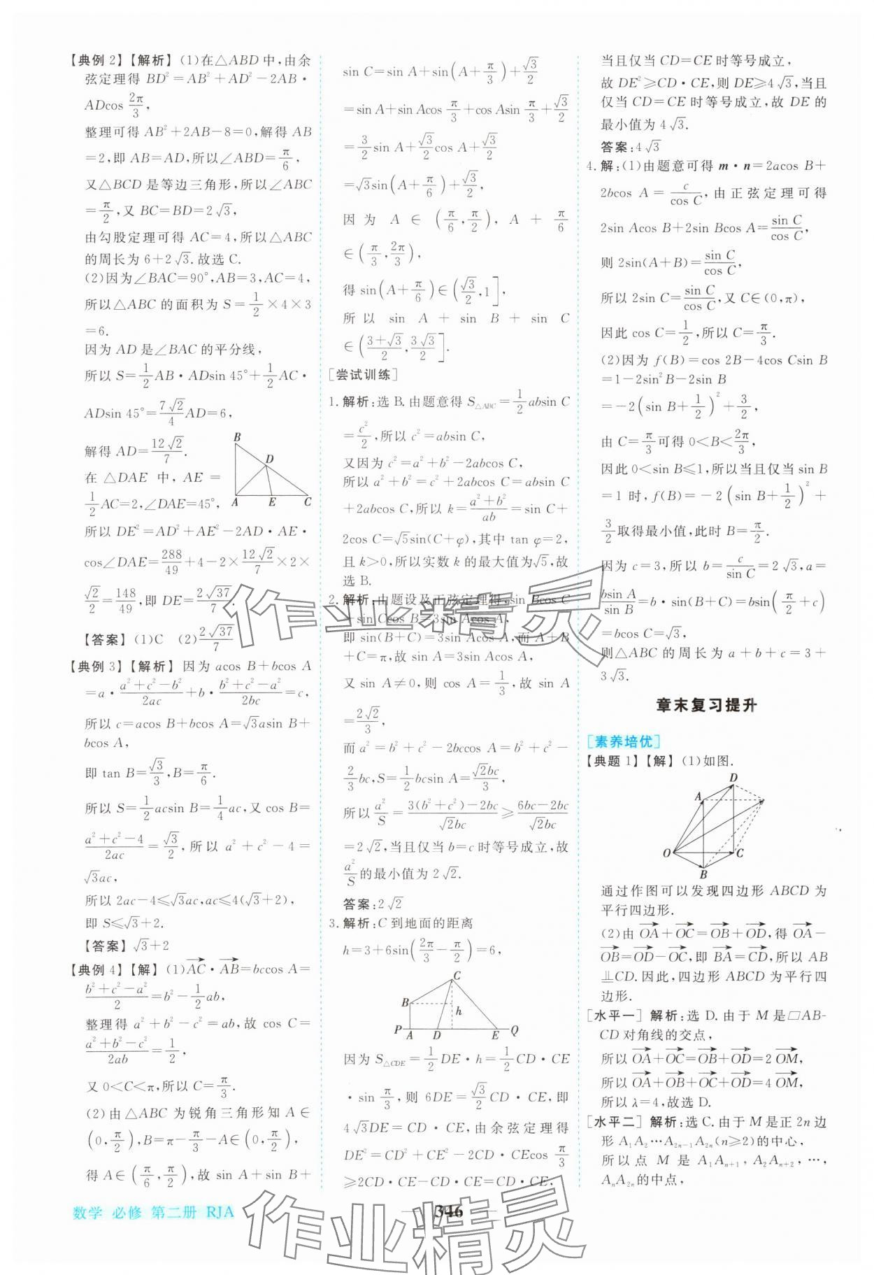 2024年新坐标同步练习高中数学必修第二册人教版青海专版 参考答案第15页