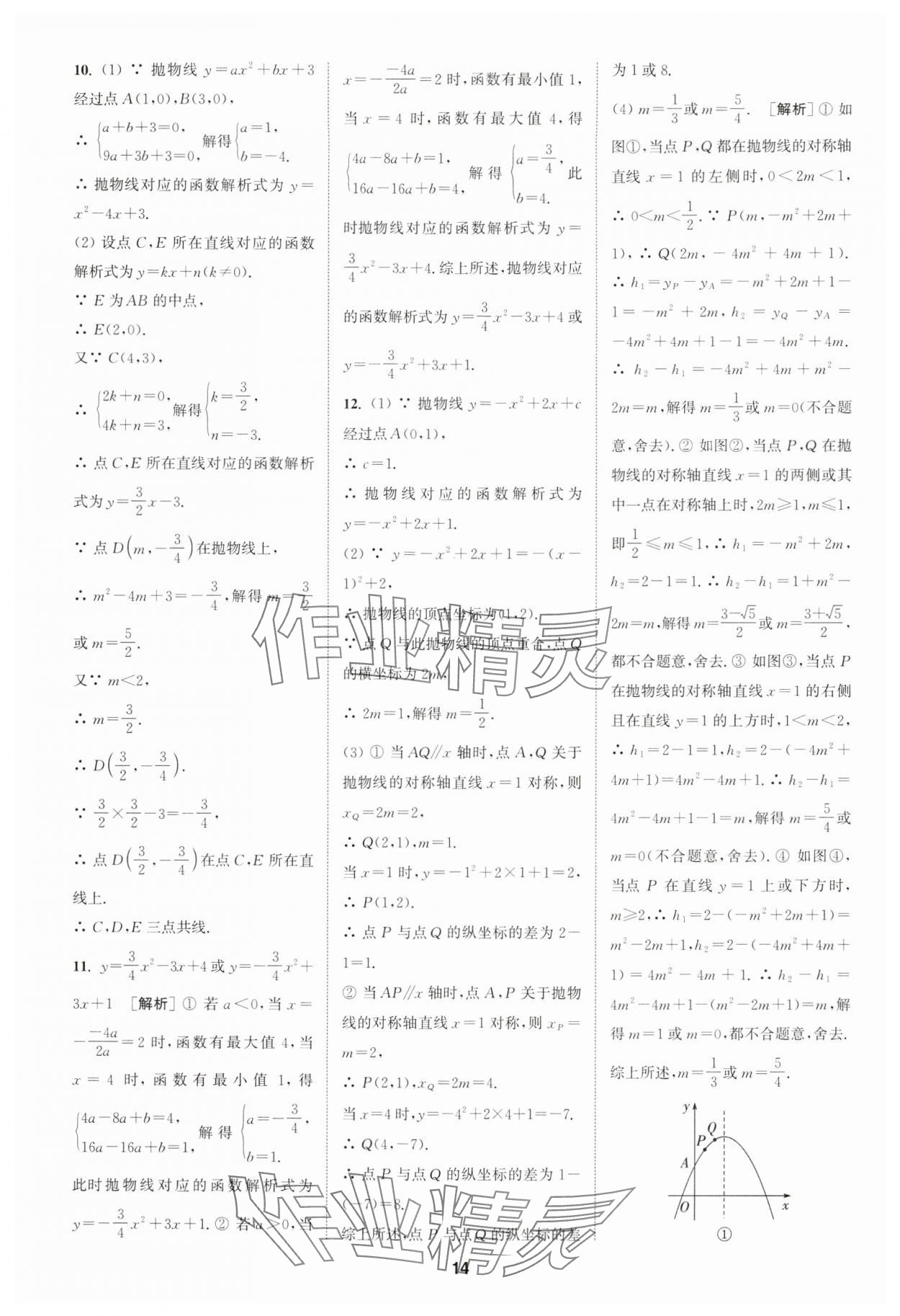 2024年拔尖特訓(xùn)九年級數(shù)學(xué)上冊人教版 參考答案第14頁