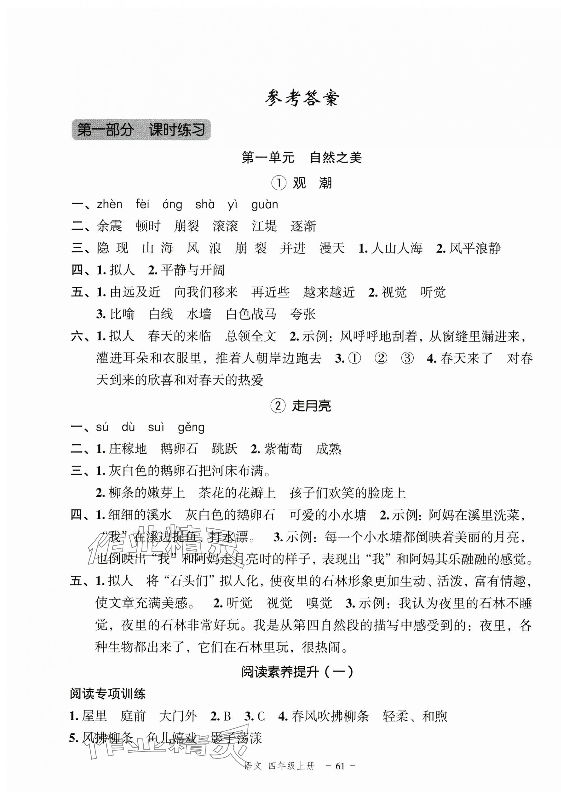 2024年名师面对面先学后练四年级语文上册人教版浙江专版 参考答案第1页