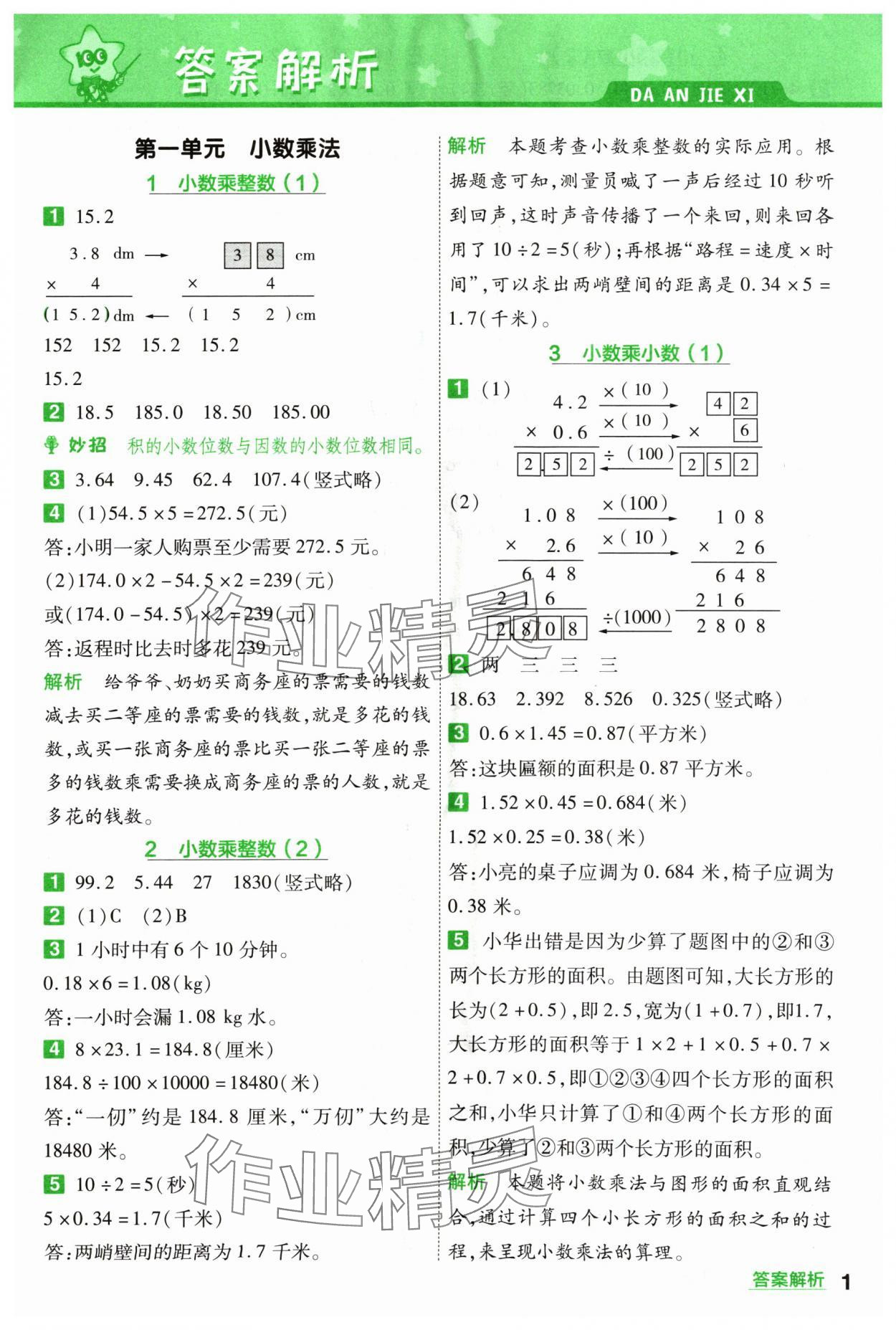 2024年一遍過(guò)五年級(jí)小學(xué)數(shù)學(xué)上冊(cè)人教版 參考答案第1頁(yè)