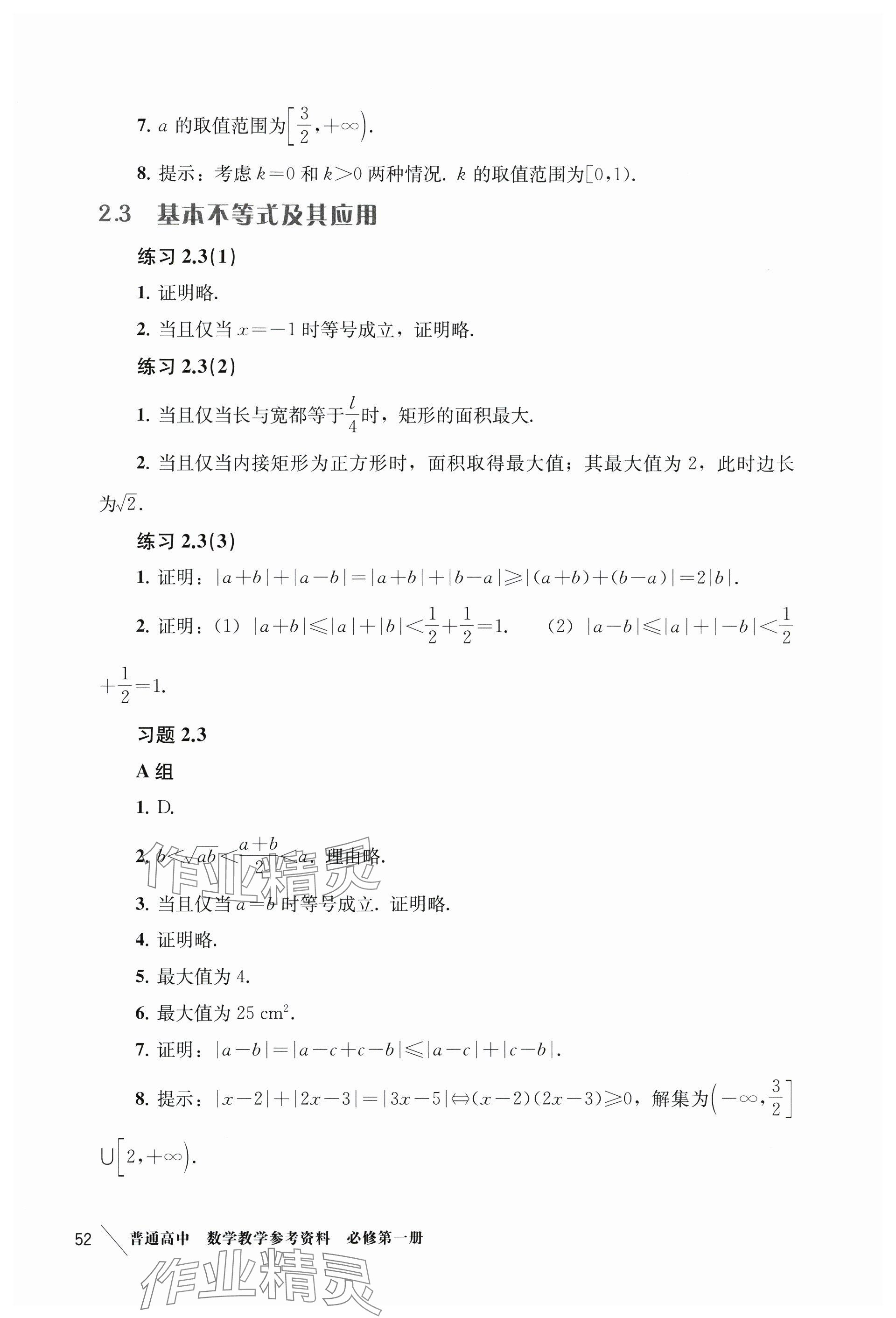 2024年練習(xí)部分高中數(shù)學(xué)必修第一冊滬教版 參考答案第12頁