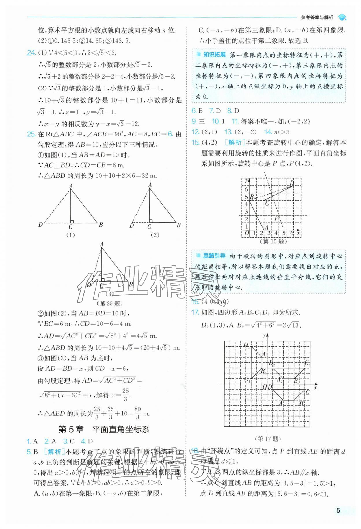 2024年實(shí)驗(yàn)班提優(yōu)訓(xùn)練暑假銜接版八升九年級(jí)數(shù)學(xué)蘇科版 參考答案第5頁