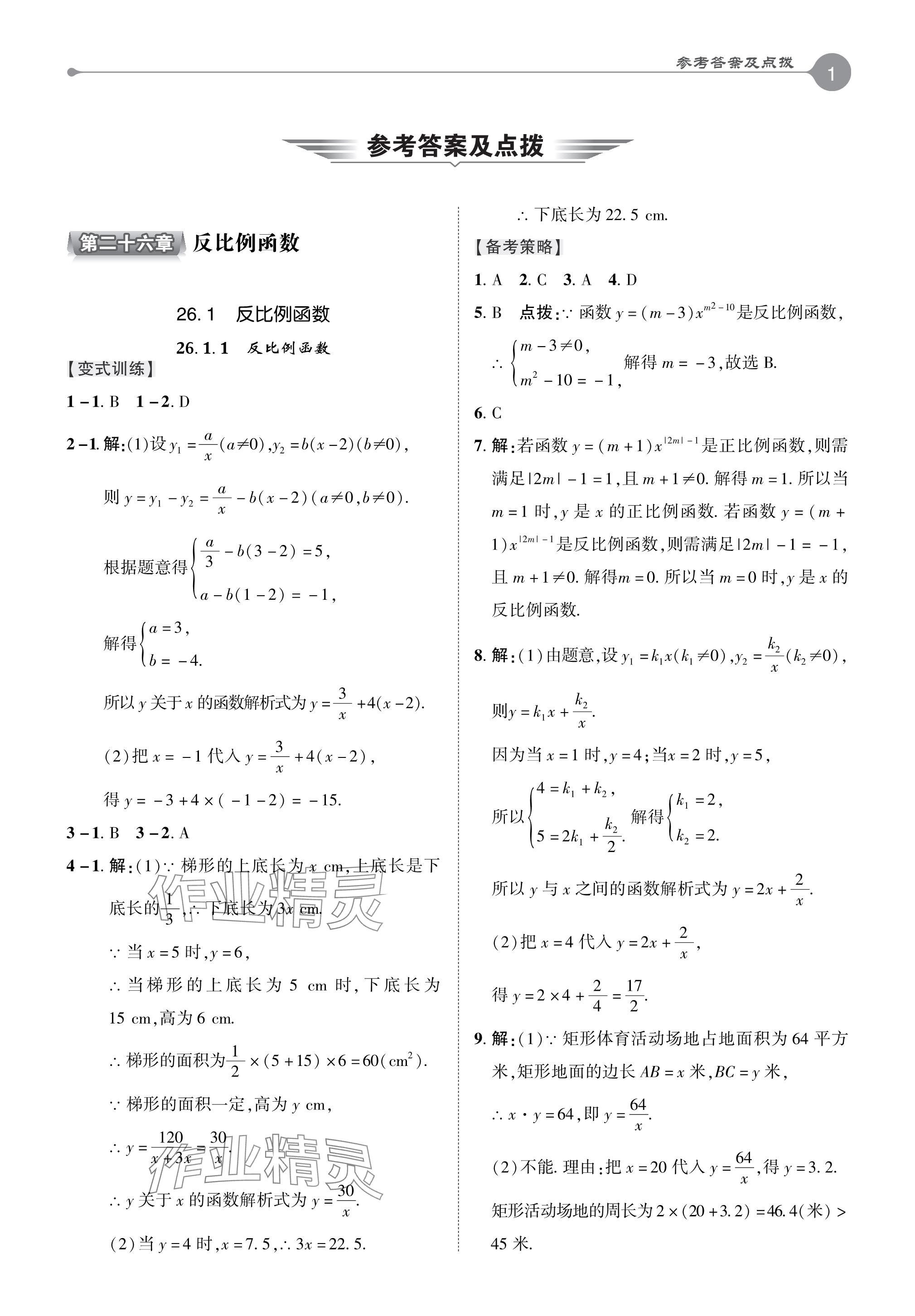 2024年特高级教师点拨九年级数学下册人教版 参考答案第1页