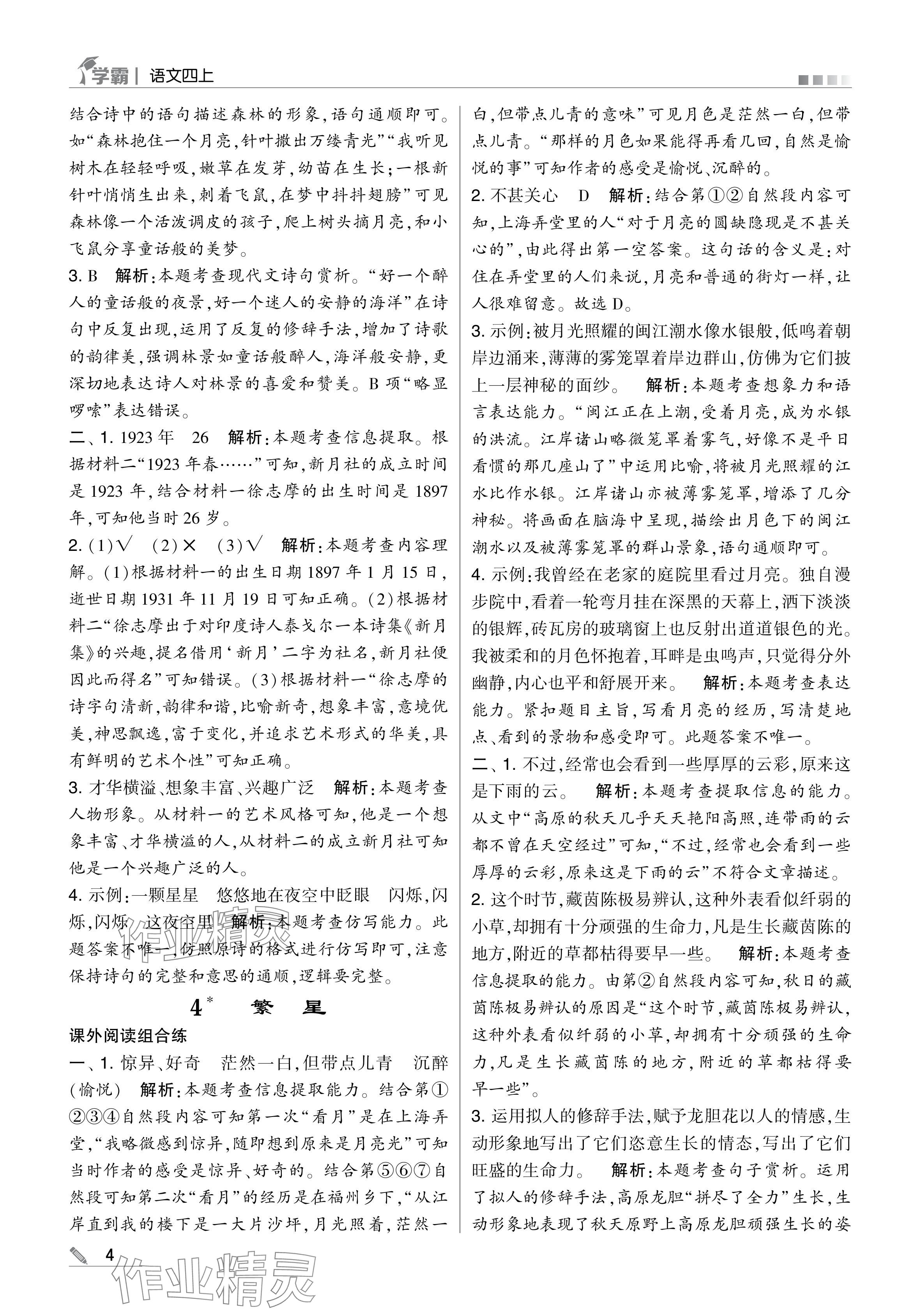 2024年學(xué)霸甘肅少年兒童出版社四年級語文上冊人教版 參考答案第4頁