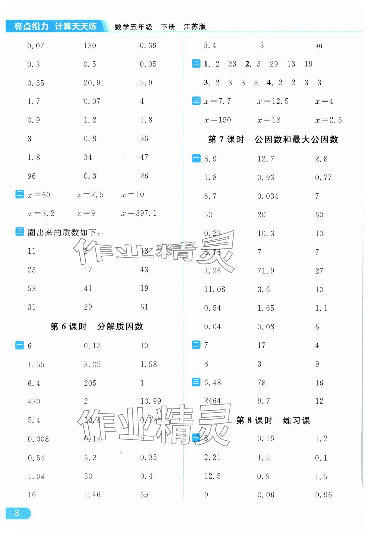 2024年亮点给力计算天天练五年级数学下册苏教版 第8页