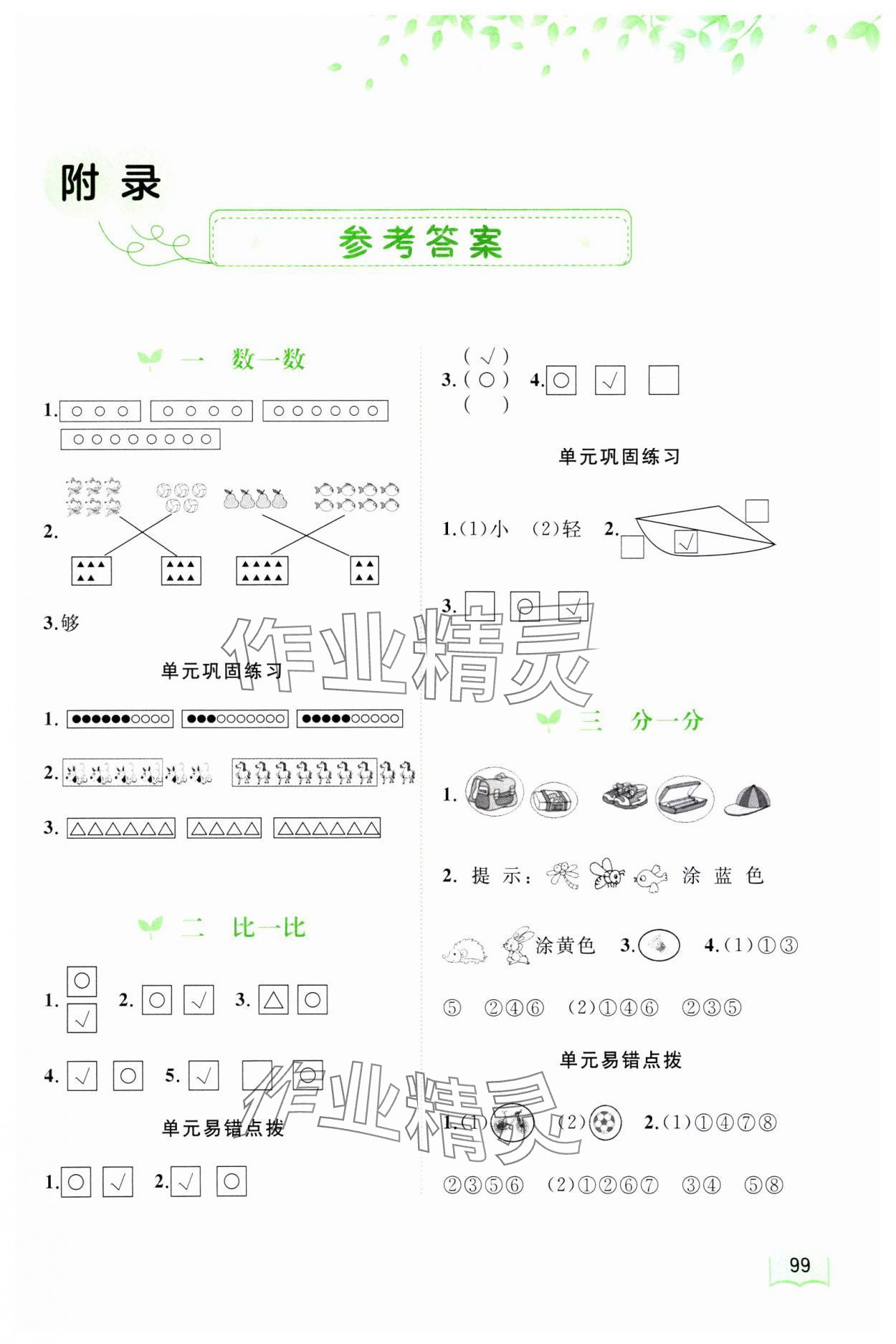 2023年新课程学习与测评同步学习一年级数学上册苏教版 第1页