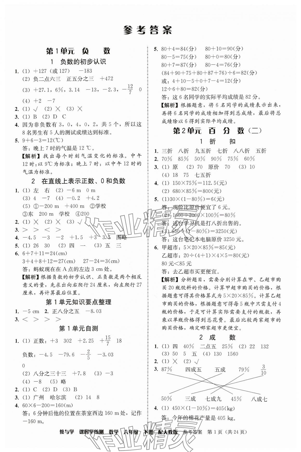 2024年教与学课时学练测六年级数学下册人教版 第1页