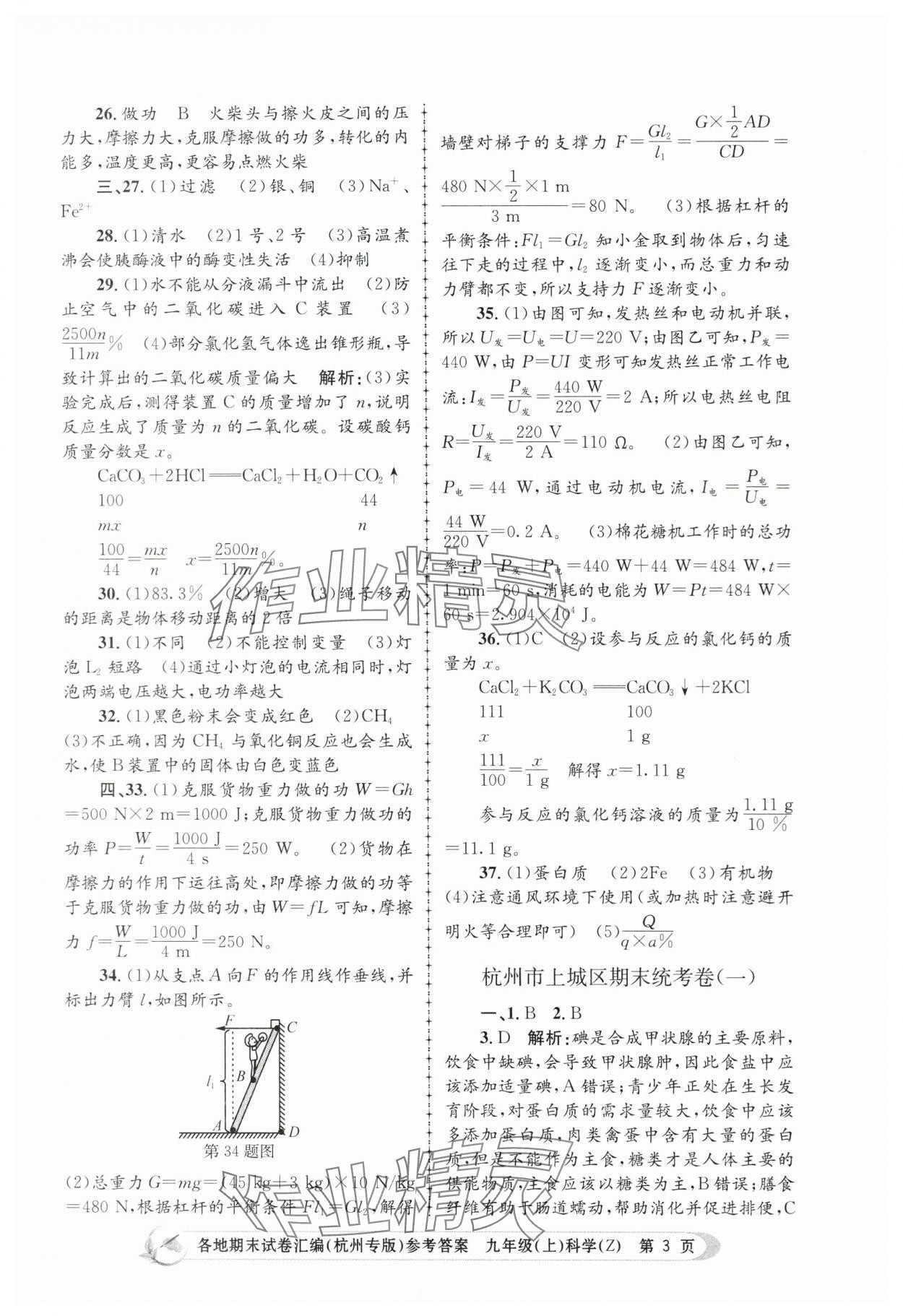 2023年孟建平各地期末試卷匯編九年級(jí)科學(xué)上冊(cè)浙教版杭州專版 第3頁(yè)