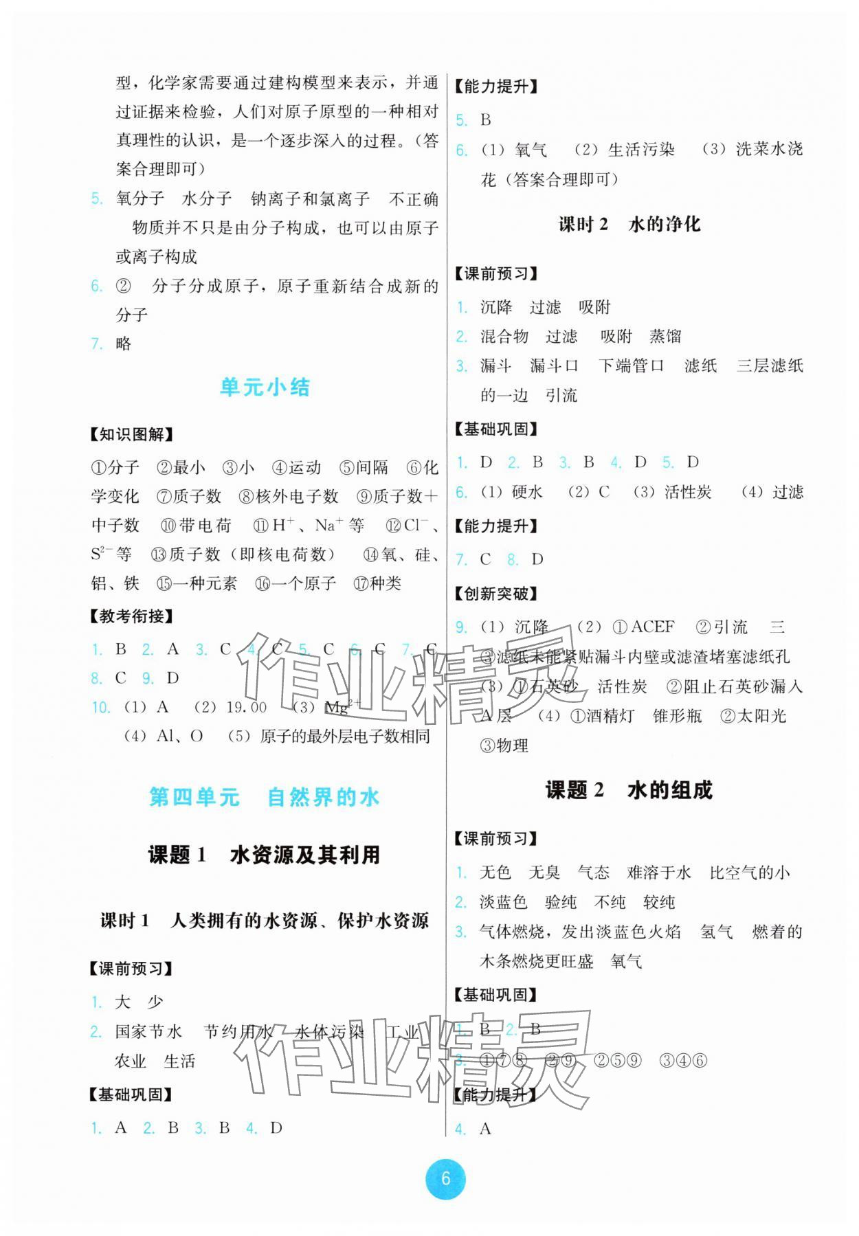 2024年能力培養(yǎng)與測(cè)試九年級(jí)化學(xué)上冊(cè)人教版 第6頁