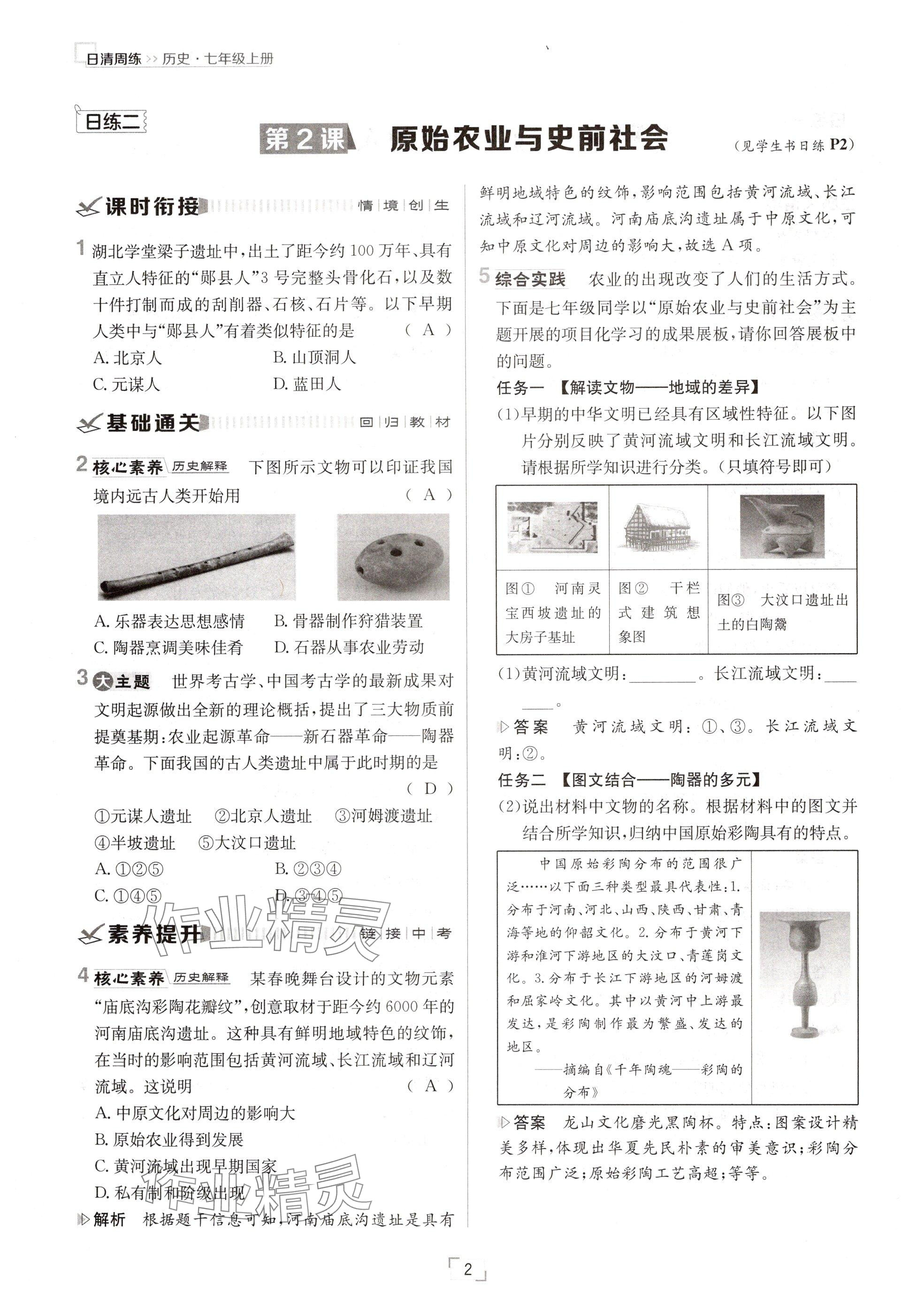 2024年日清周練七年級歷史上冊人教版 參考答案第2頁