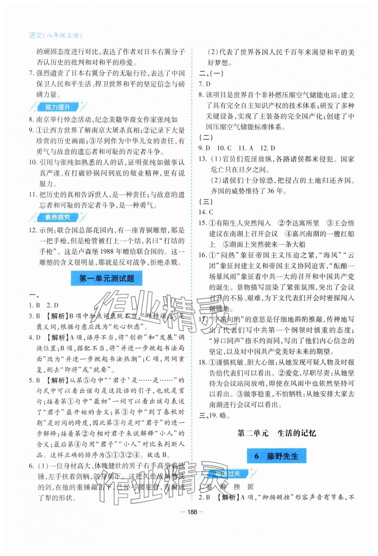 2023年新课堂学习与探究八年级语文上册人教版 参考答案第4页