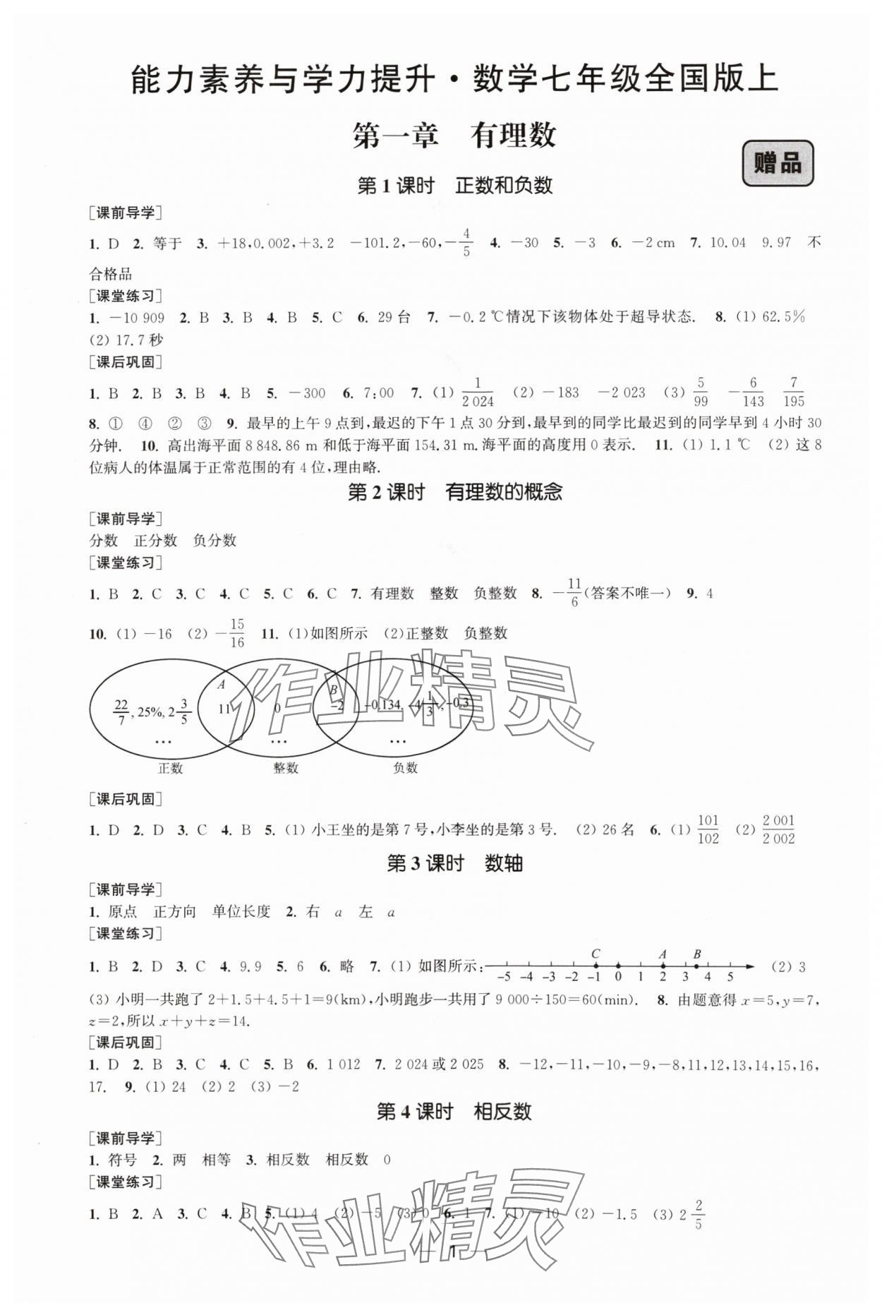 2024年能力素养与学力提升七年级数学上册人教版 参考答案第1页