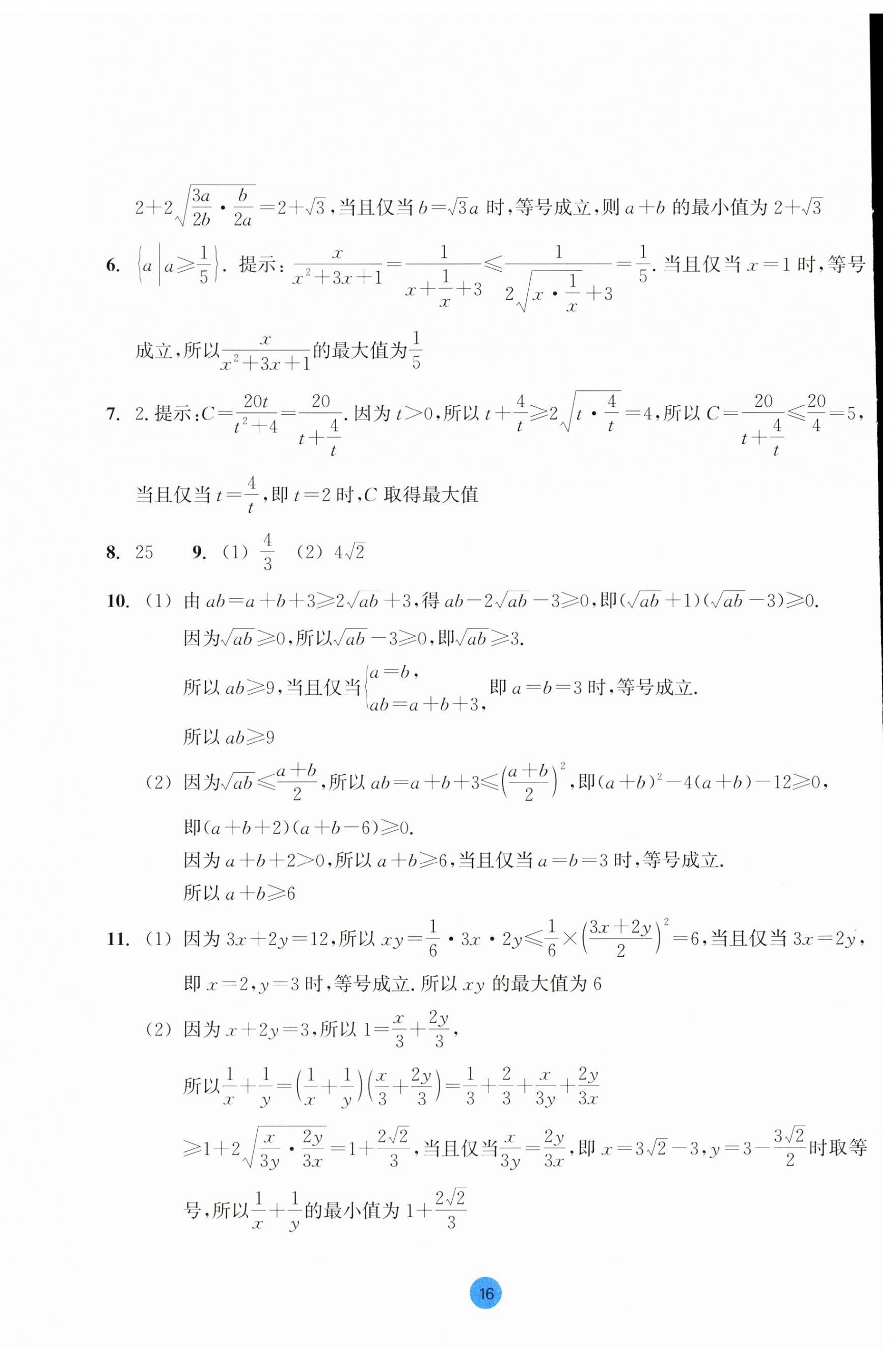 2023年作業(yè)本浙江教育出版社高中數(shù)學(xué)必修第一冊(cè) 第16頁