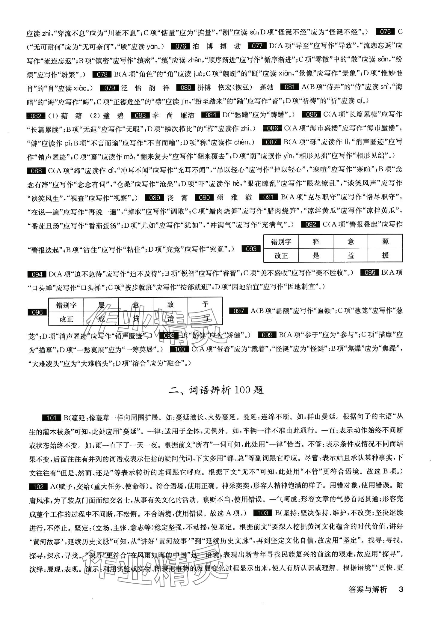 2024年百題大過關(guān)（基礎(chǔ)百題）語文中考人教版 第3頁