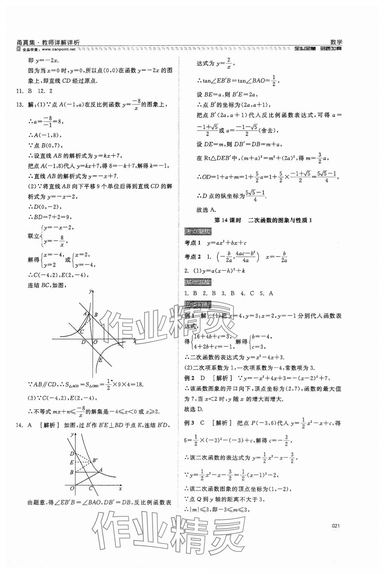 2024年全品中考復(fù)習(xí)方案甬真集數(shù)學(xué) 第21頁