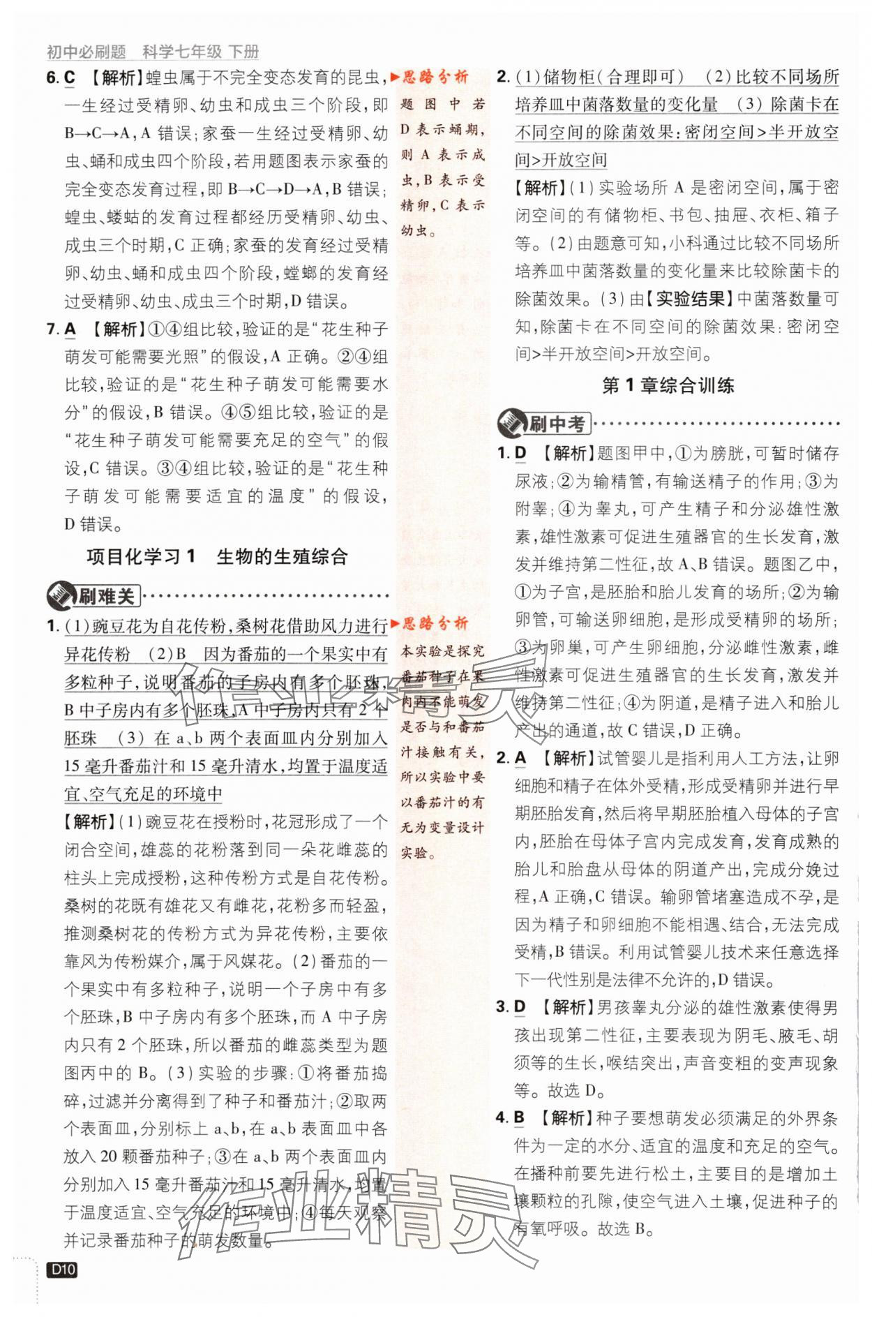 2024年初中必刷題七年級科學(xué)下冊浙教版浙江專版 第10頁