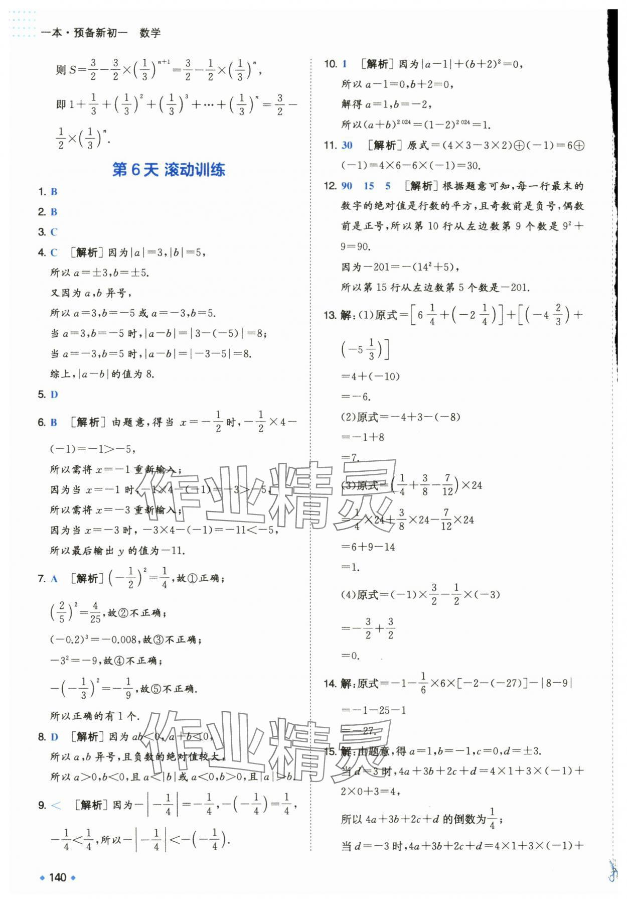 2024年一本預(yù)備新初一小升初數(shù)學(xué) 第10頁