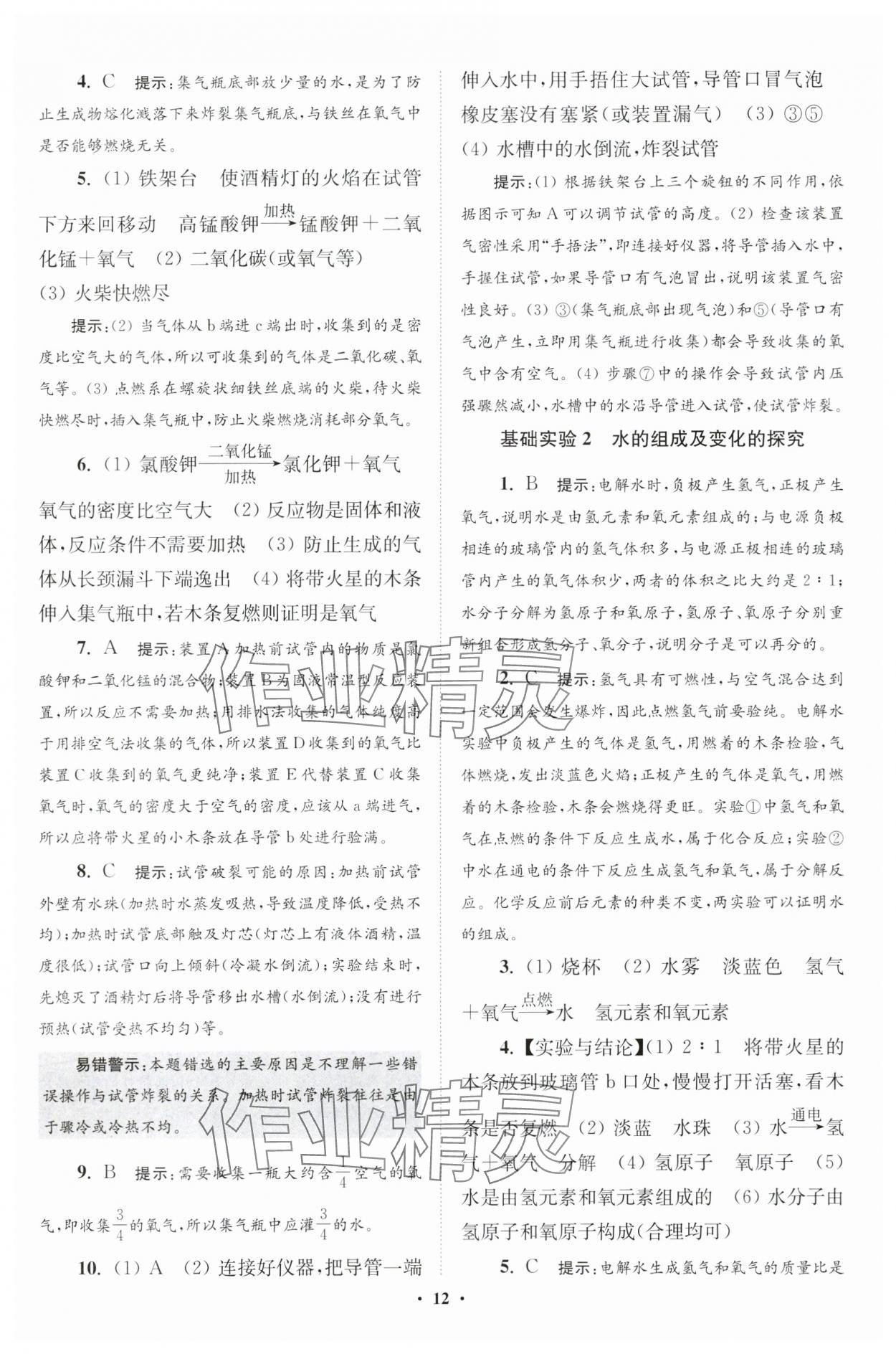 2024年初中化学小题狂做九年级上册沪教版提优版 参考答案第12页