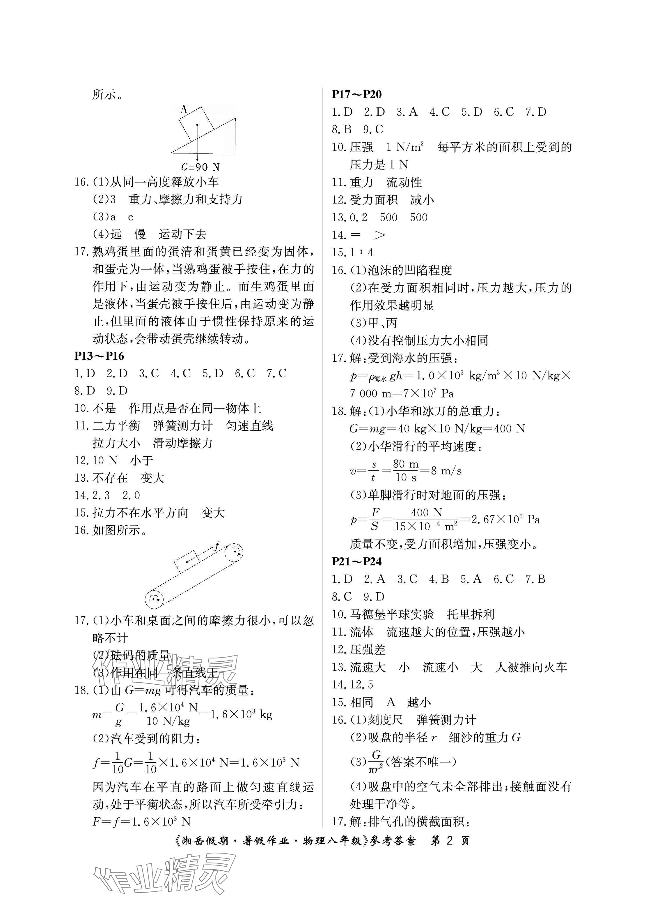 2024年湘岳假期暑假作業(yè)八年級(jí)物理人教版 參考答案第2頁(yè)