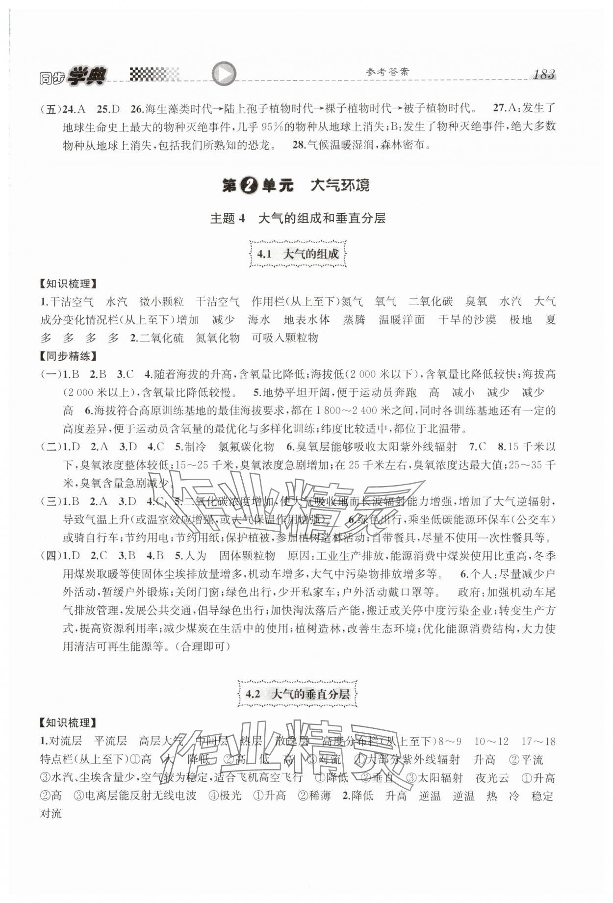 2023年惠宇文化同步學(xué)典高中地理必修第一冊滬教版 參考答案第5頁